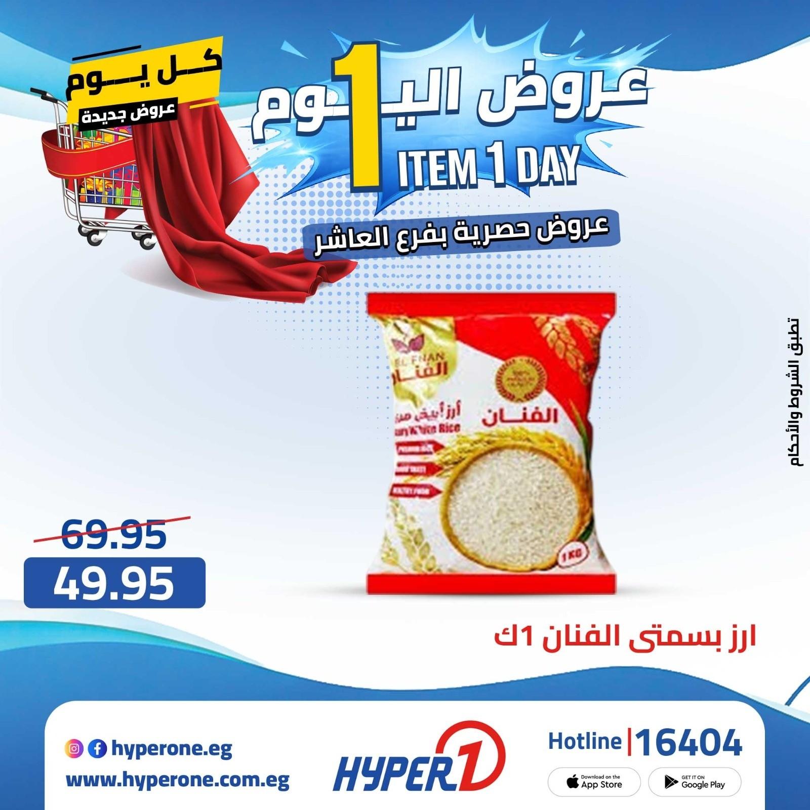 عروض هايبر وان الأربعاء 22 إبريل 2026 صفحة 23