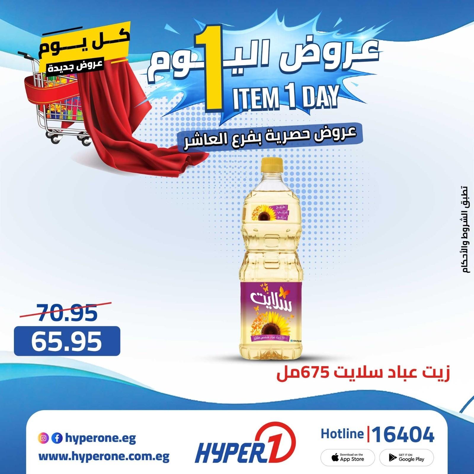 عروض هايبر وان الأربعاء 22 إبريل 2026 صفحة 25