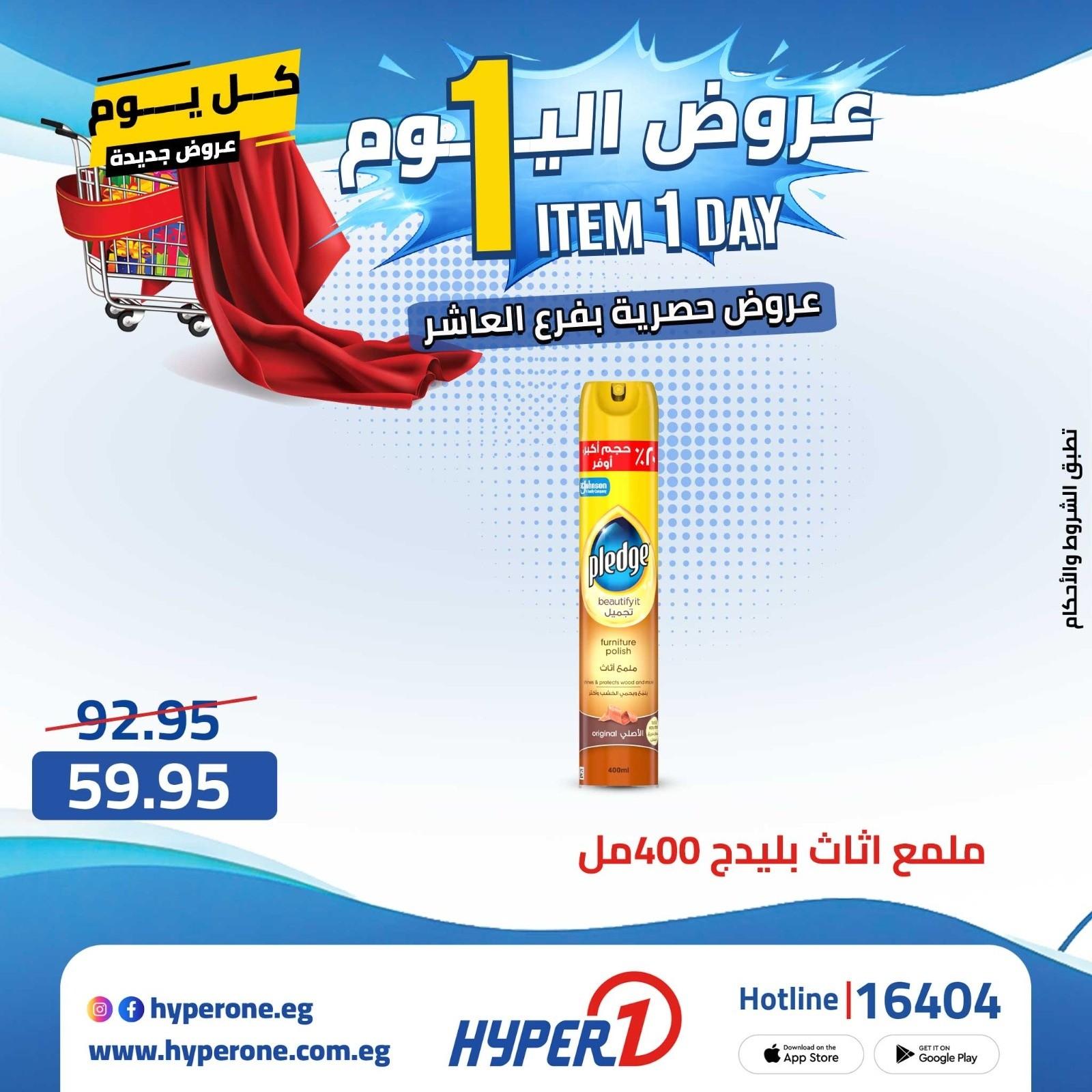 عروض هايبر وان الأربعاء 22 إبريل 2026 صفحة 27