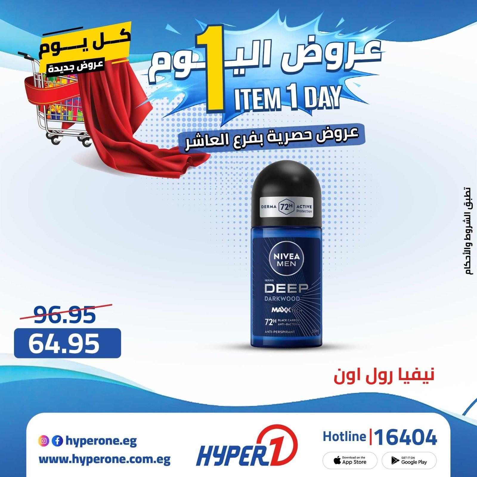 عروض هايبر وان الأربعاء 22 إبريل 2026 صفحة 29