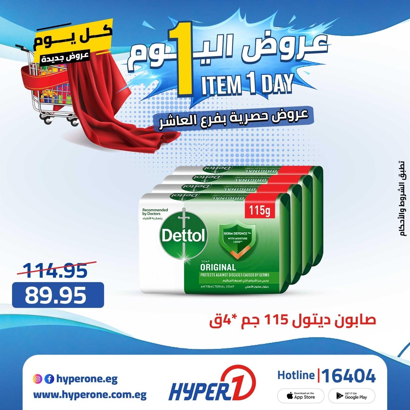 عروض هايبر وان الأربعاء 22 إبريل 2026 صفحة 31