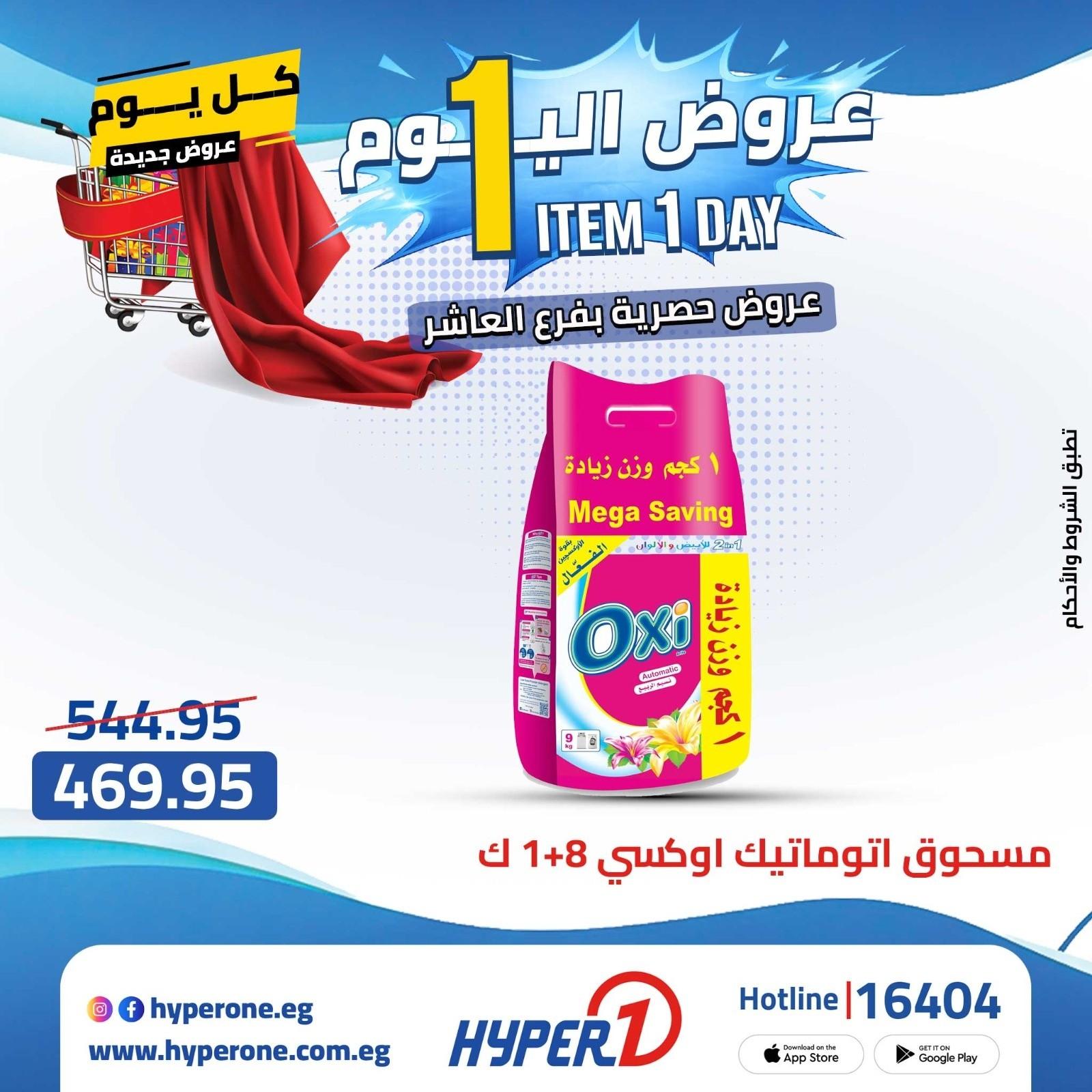 عروض هايبر وان الأربعاء 22 إبريل 2026 صفحة 32