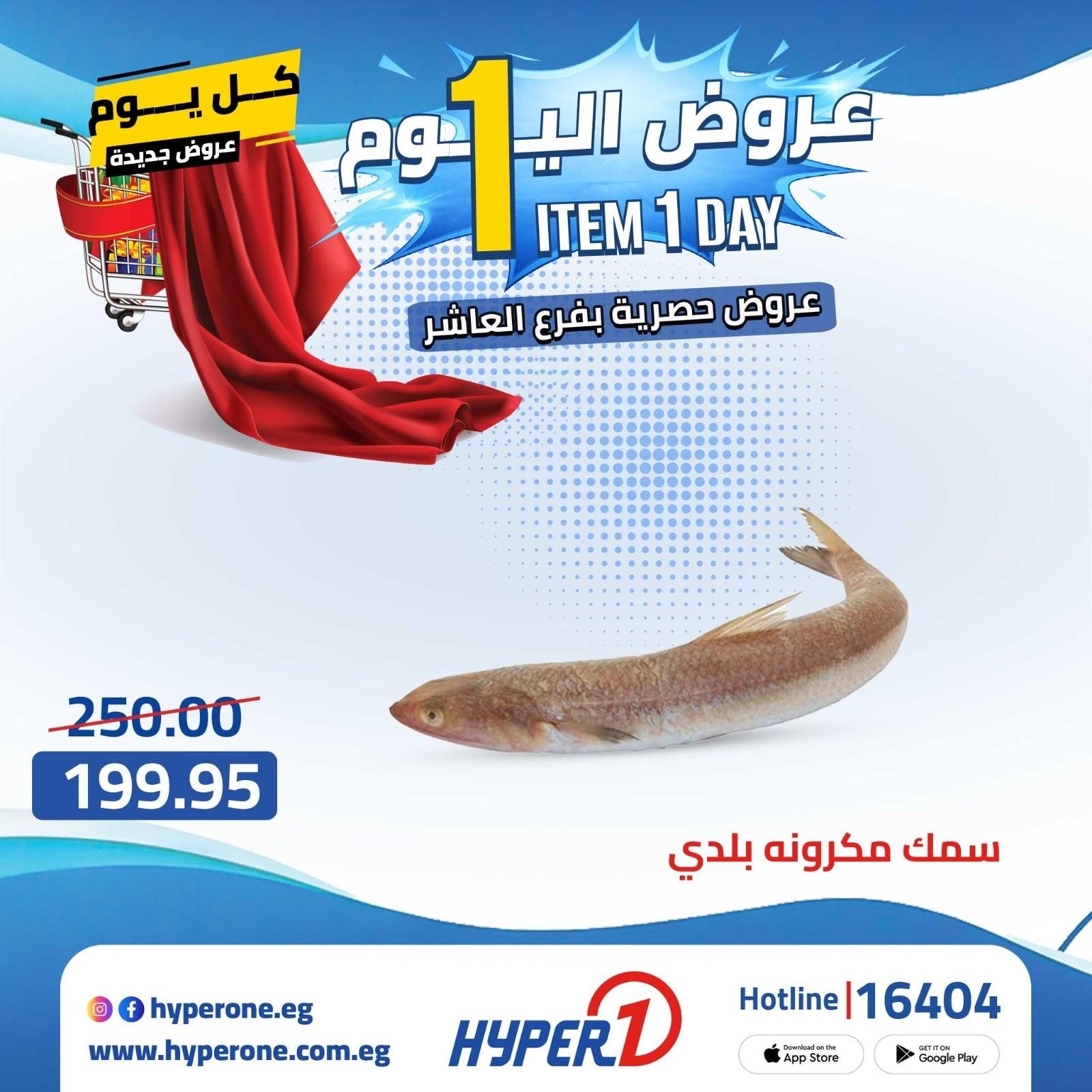 عروض هايبر وان الأربعاء 22 إبريل 2026 صفحة 4