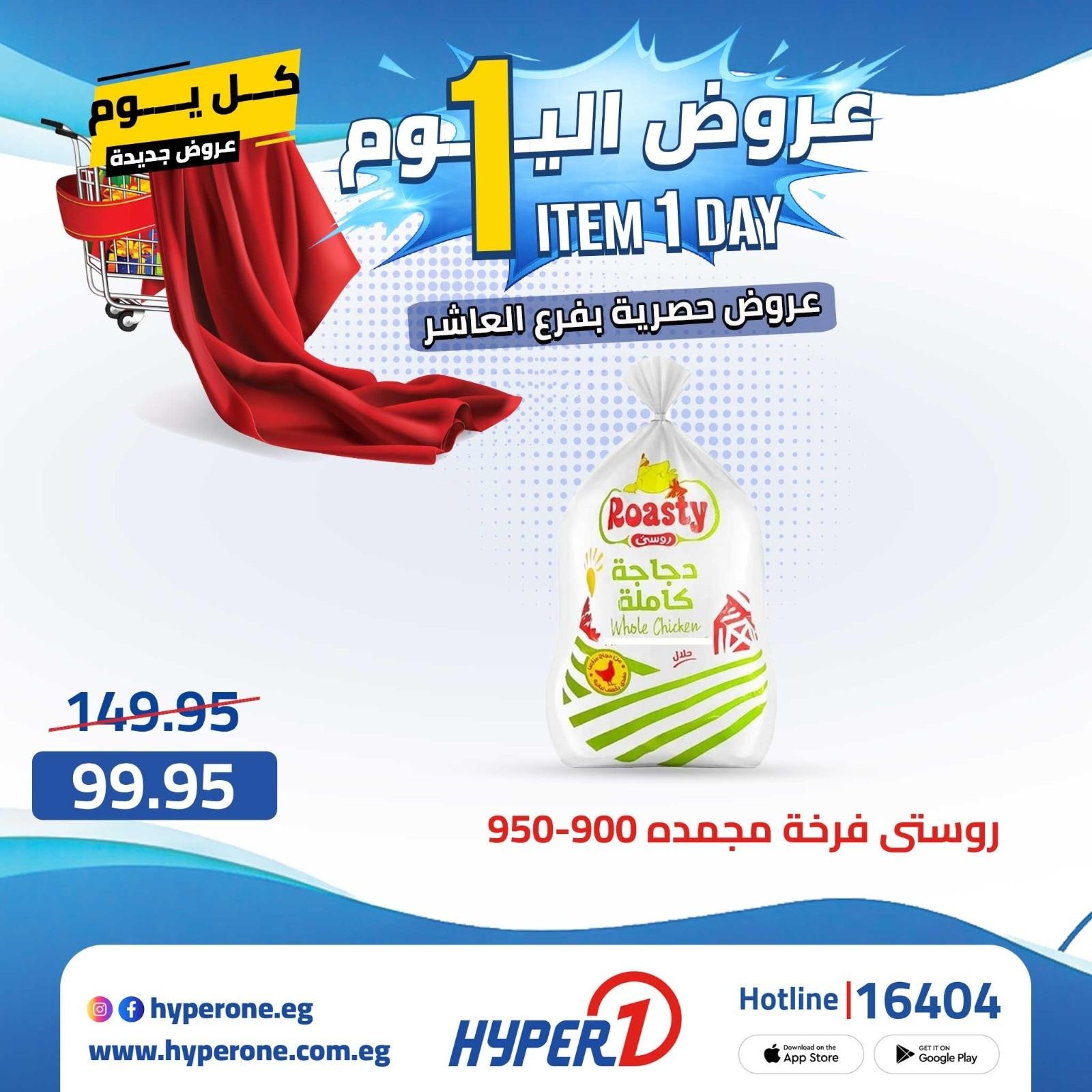 عروض هايبر وان الأربعاء 22 إبريل 2026 صفحة 6