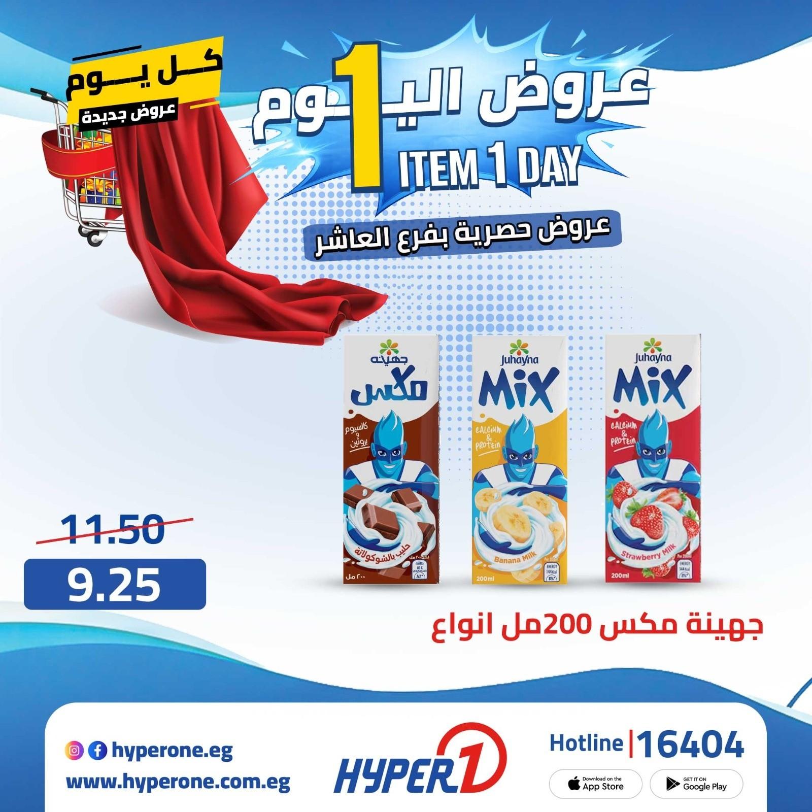 عروض هايبر وان الأربعاء 22 إبريل 2026 صفحة 8