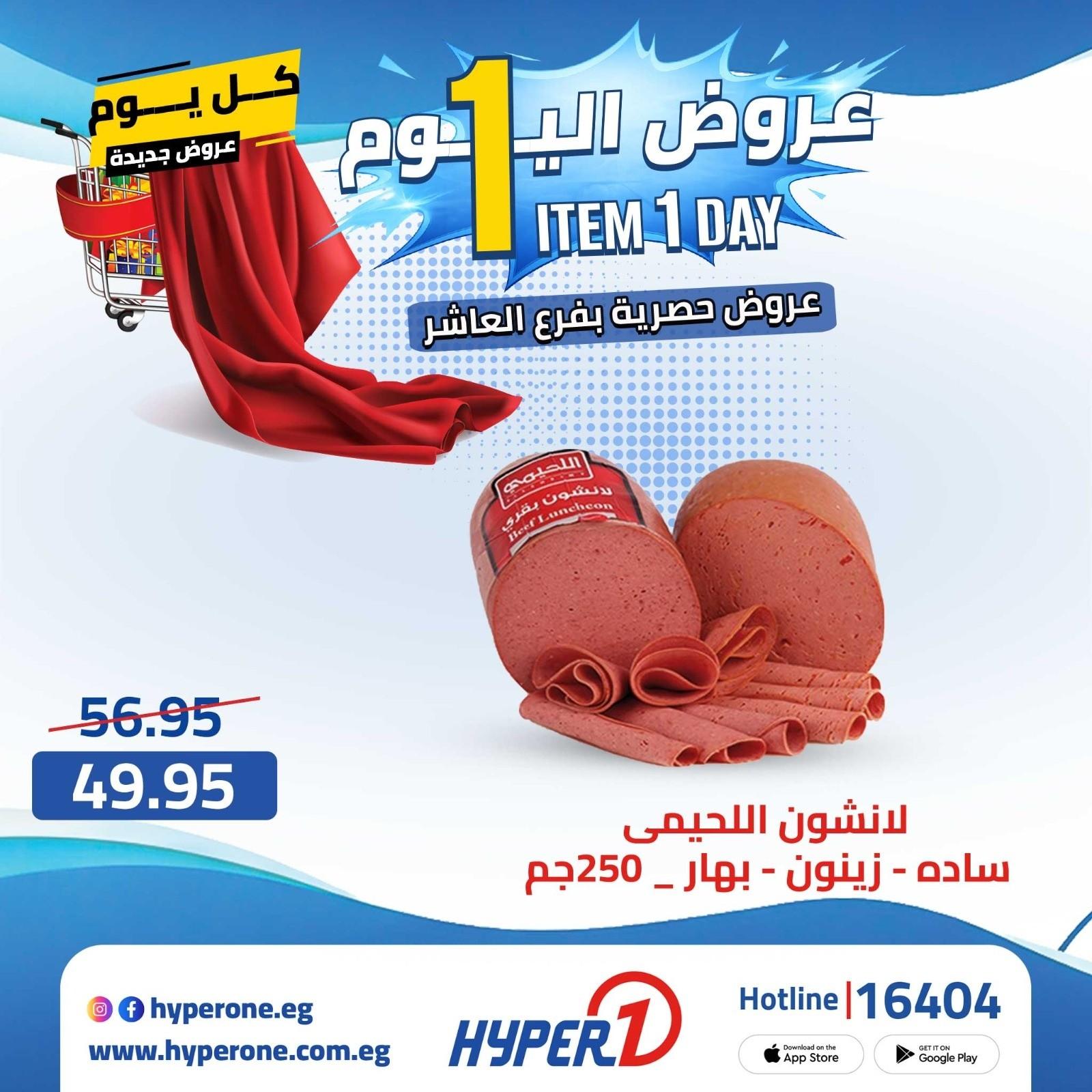 عروض هايبر وان الأربعاء 22 إبريل 2026 صفحة 9