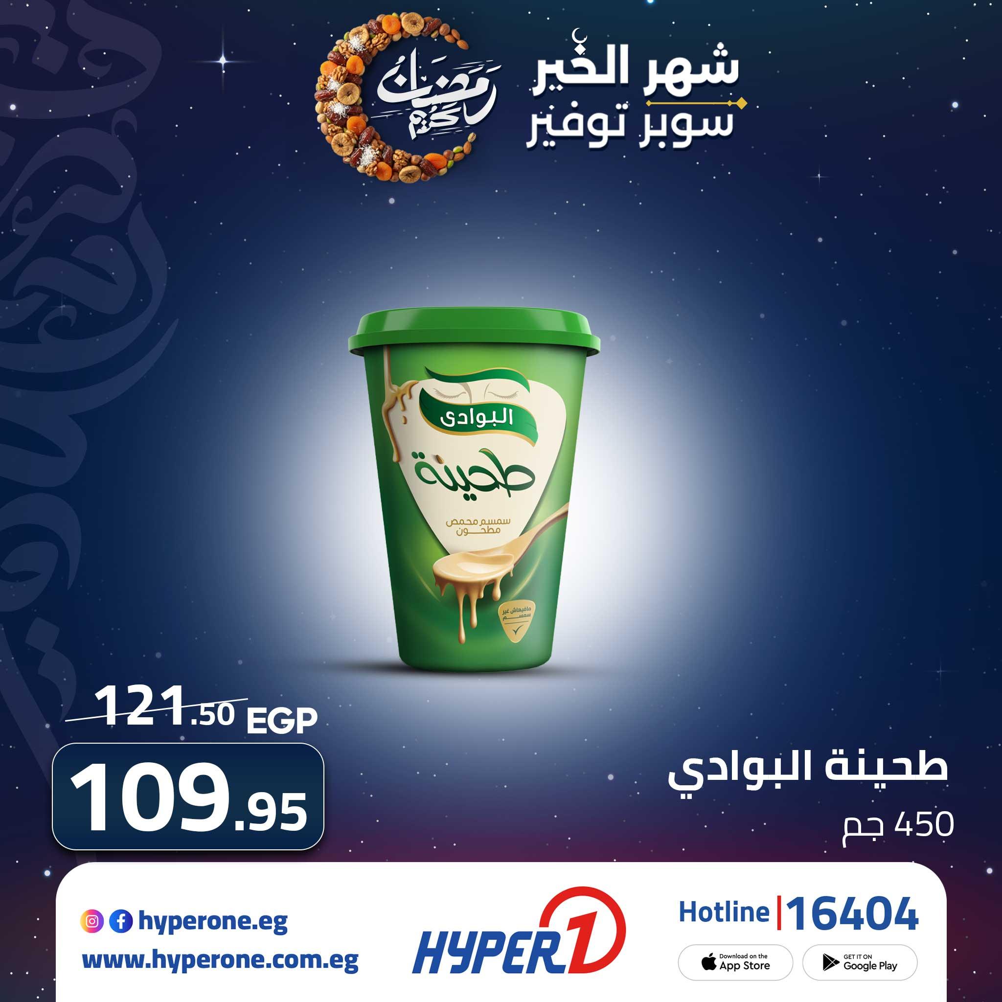 عروض هايبر وان من 22 فبراير 2026  صفحة 4 - hyper one offers 22-22 February 2026 page 4