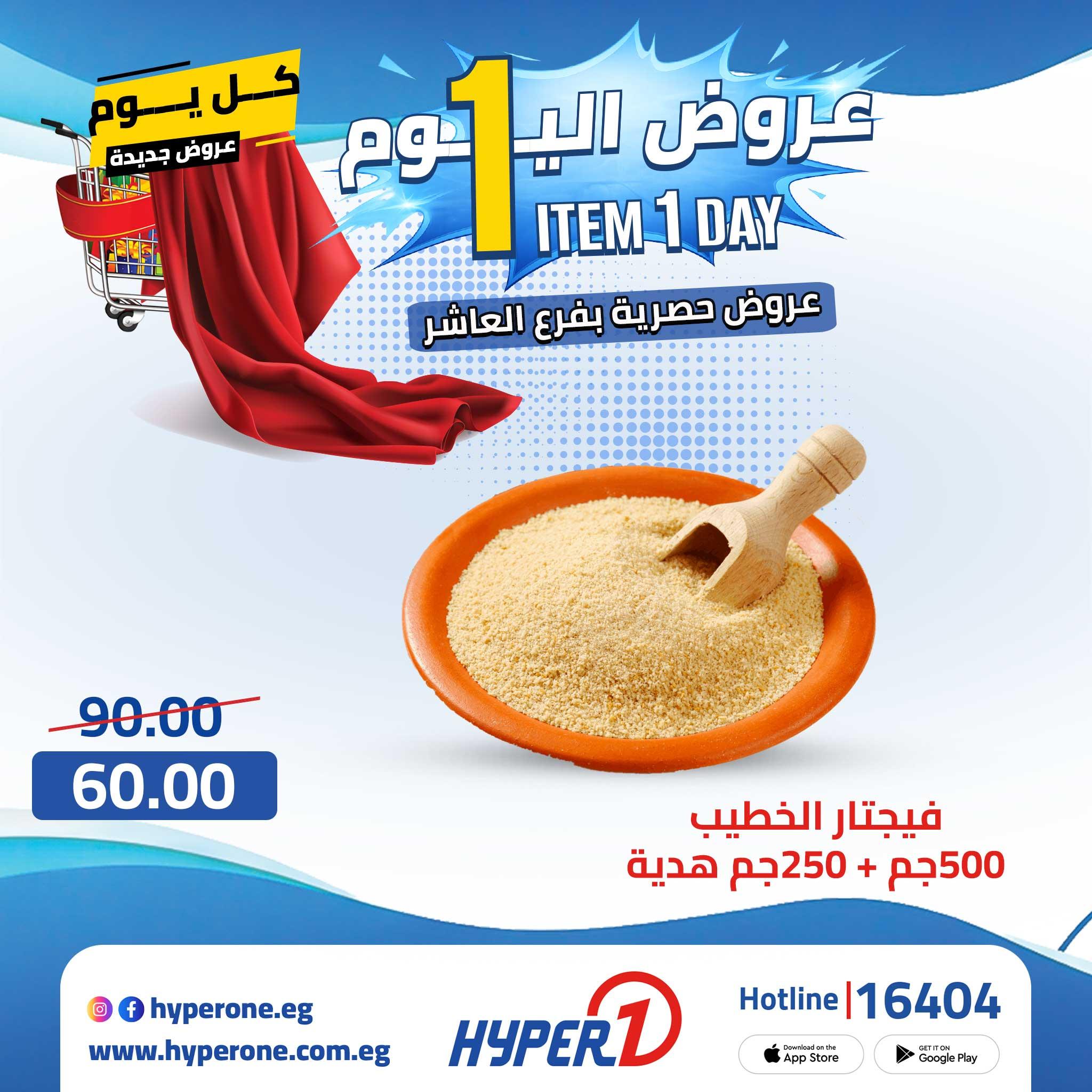 عروض هايبر وان 23 إبريل 2026 صفحة 11