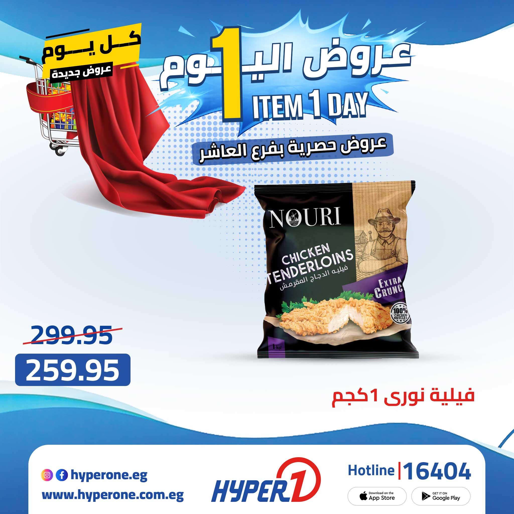 عروض هايبر وان 23 إبريل 2026 صفحة 12
