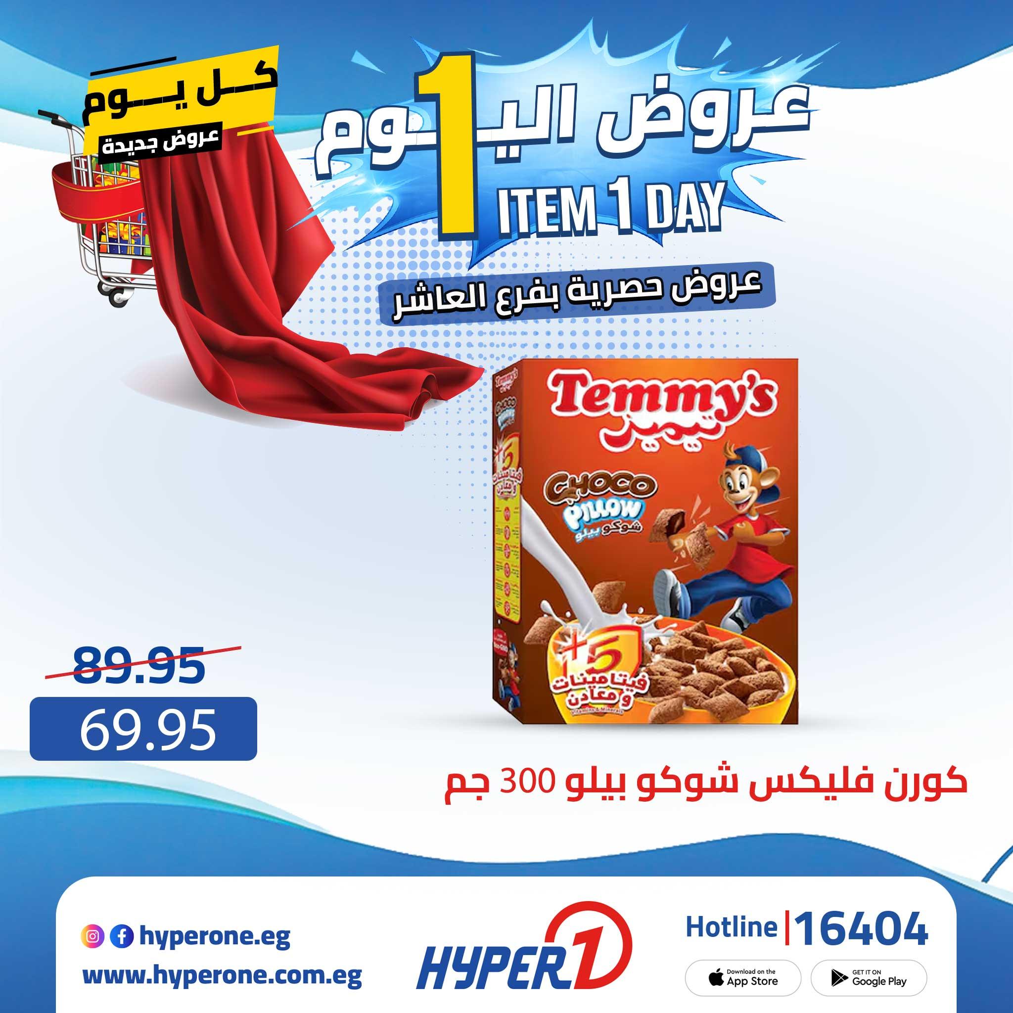 عروض هايبر وان 23 إبريل 2026 صفحة 17