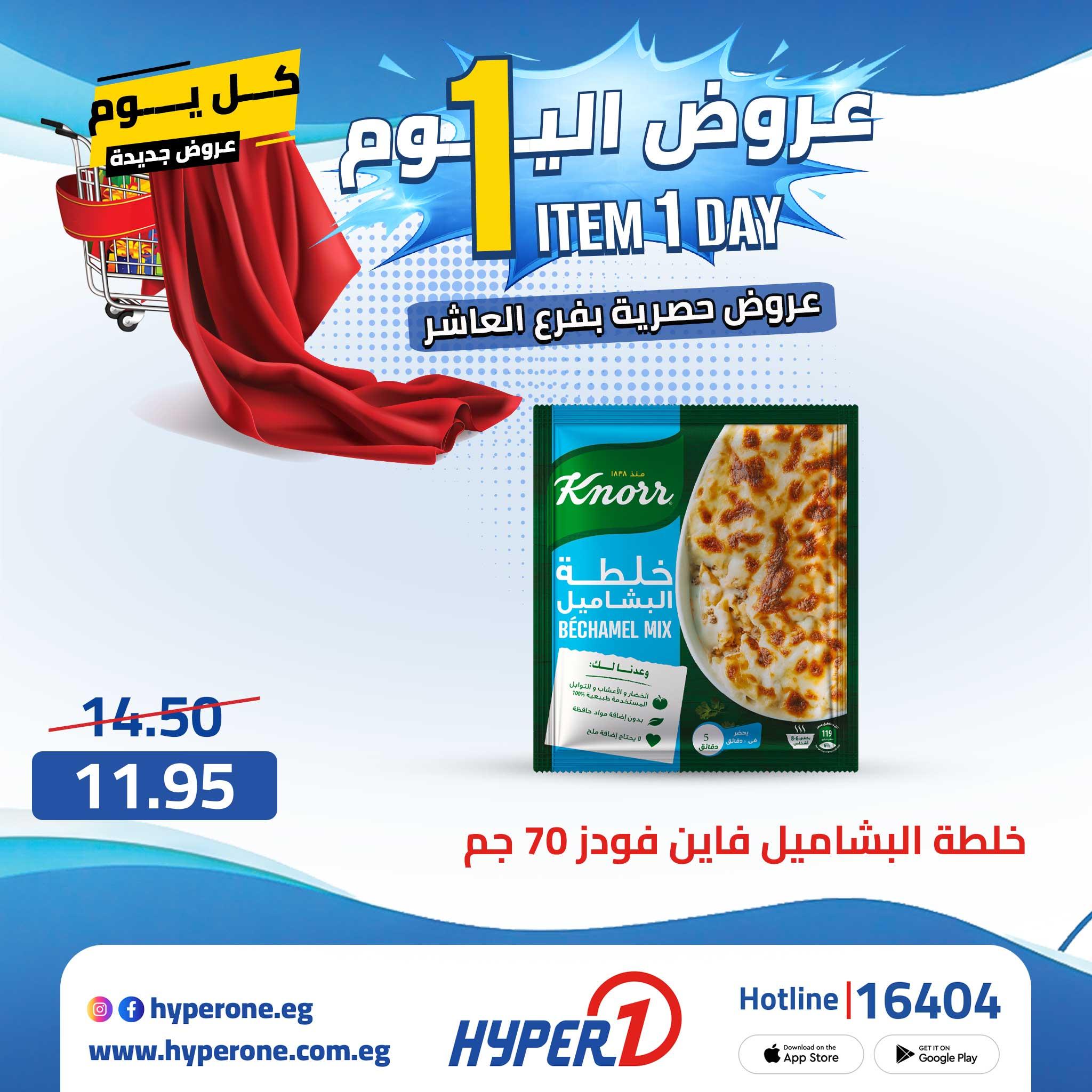 عروض هايبر وان 23 إبريل 2026 صفحة 18