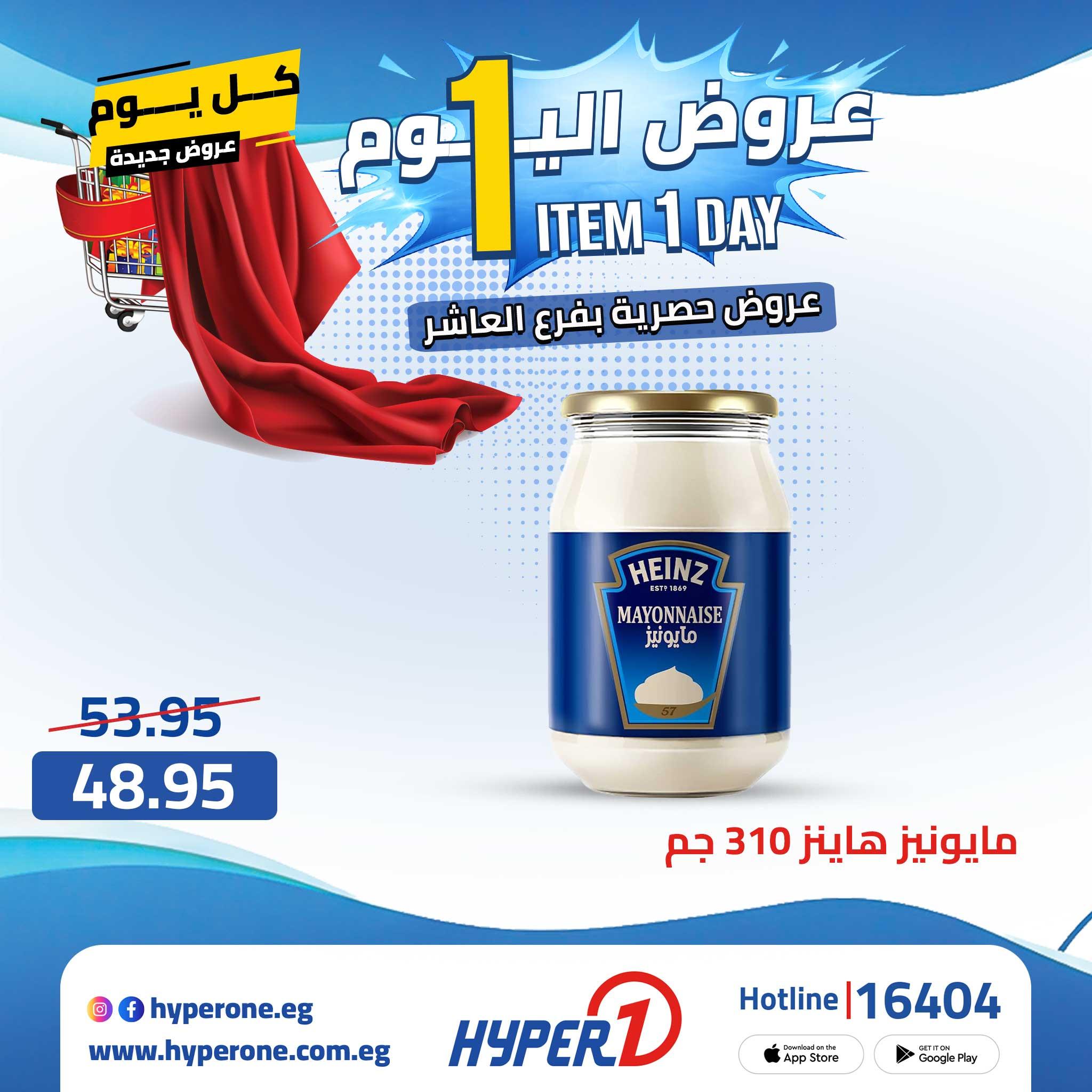عروض هايبر وان 23 إبريل 2026 صفحة 19
