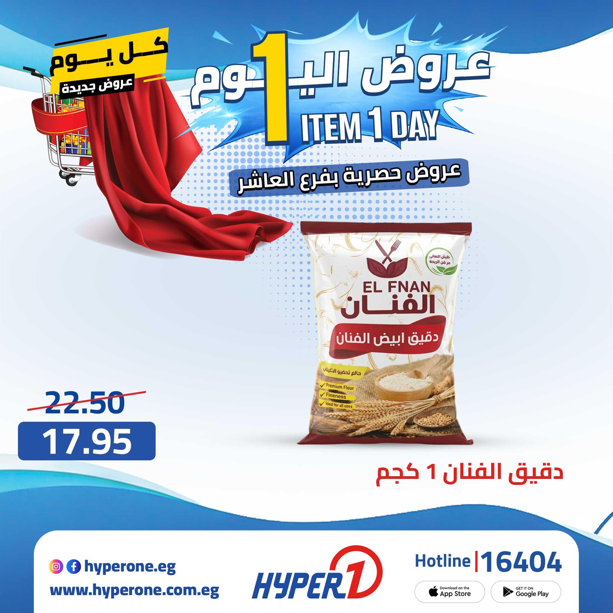 عروض هايبر وان 23 إبريل 2026 صفحة 20