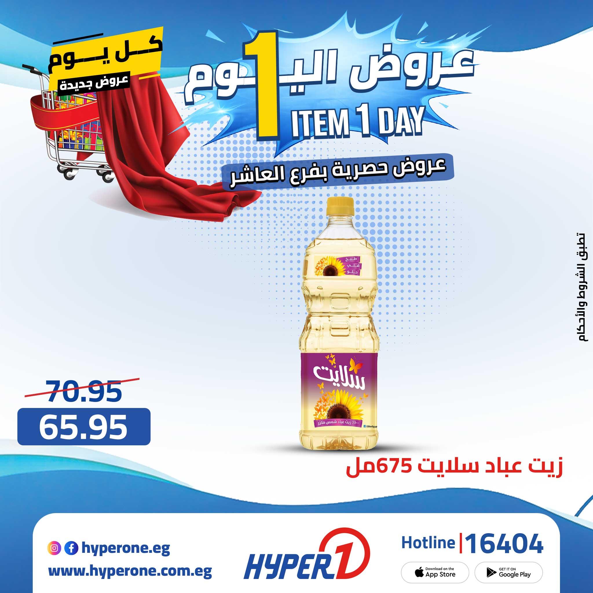 عروض هايبر وان 23 إبريل 2026 صفحة 21