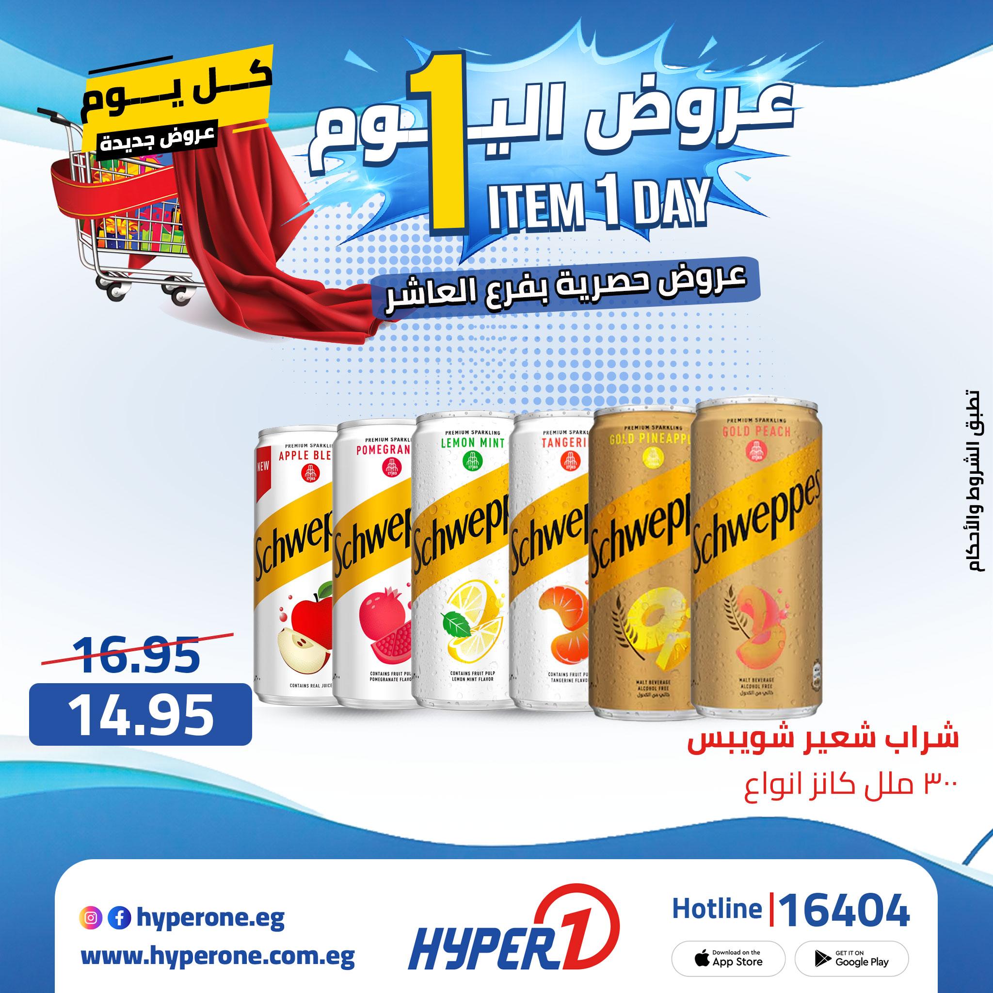 عروض هايبر وان 23 إبريل 2026 صفحة 24