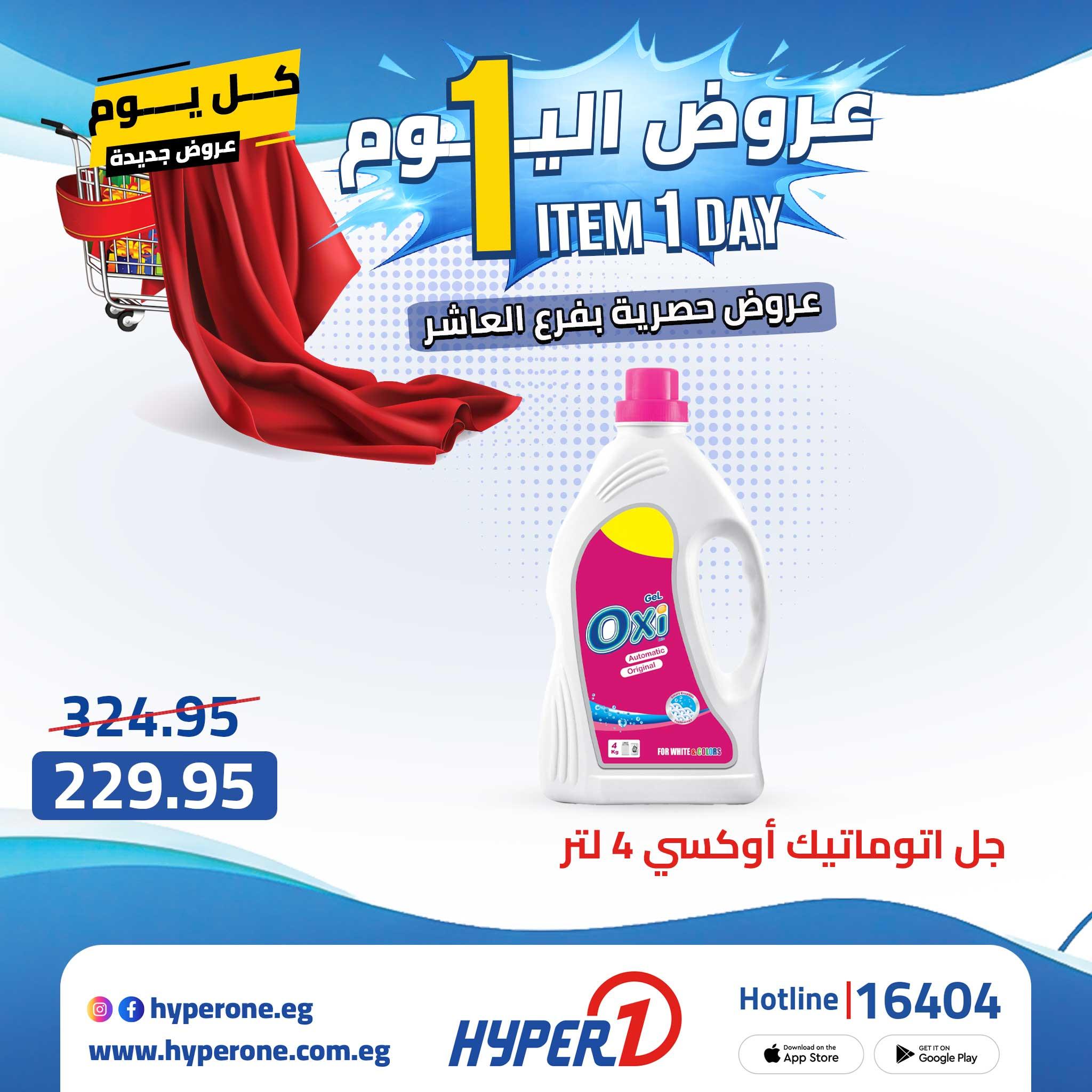 عروض هايبر وان 23 إبريل 2026 صفحة 25