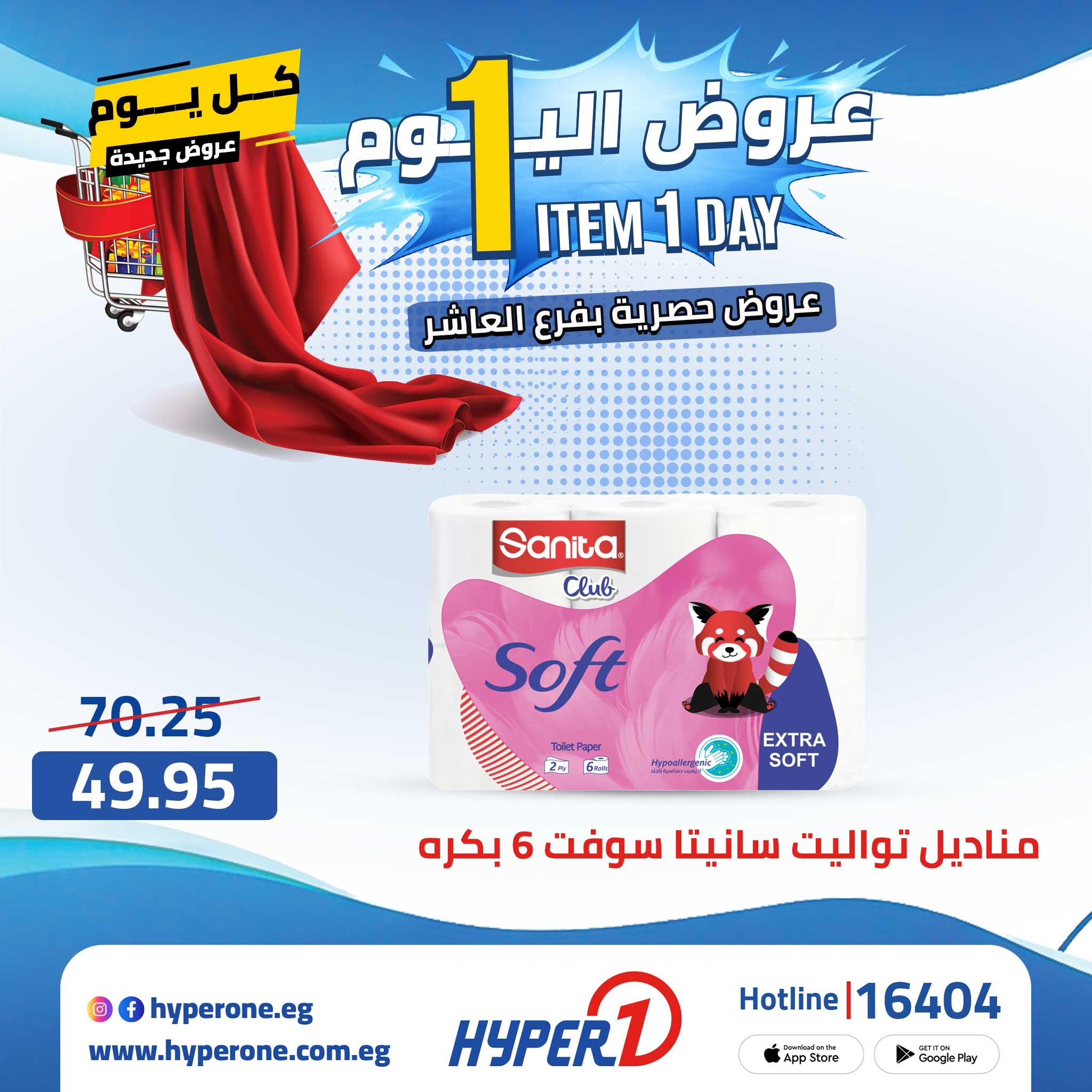 عروض هايبر وان 23 إبريل 2026 صفحة 27