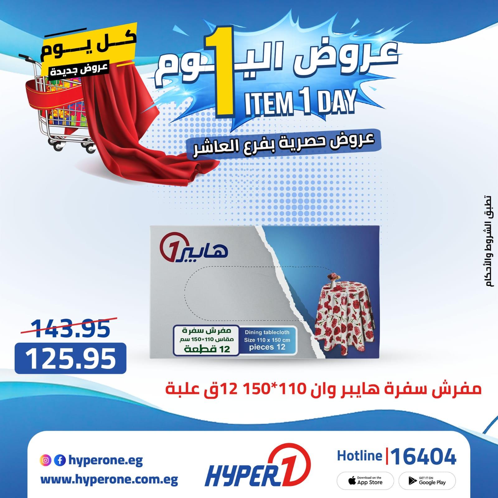 عروض هايبر وان من 24 ابريل 2026  صفحة 24 - hyper one offers 24-24 April 2026 page 24