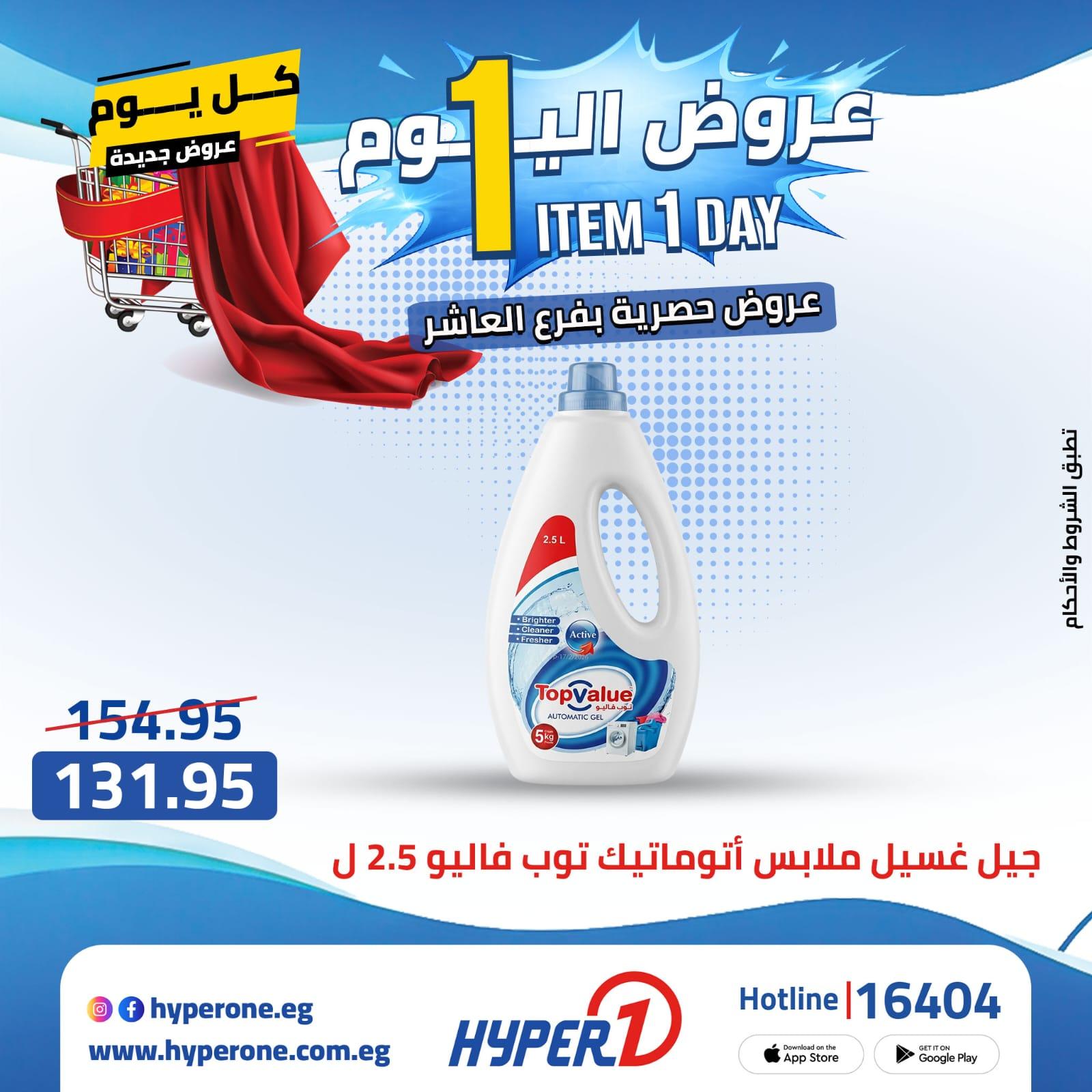 عروض هايبر وان من 24 ابريل 2026  صفحة 26 - hyper one offers 24-24 April 2026 page 26