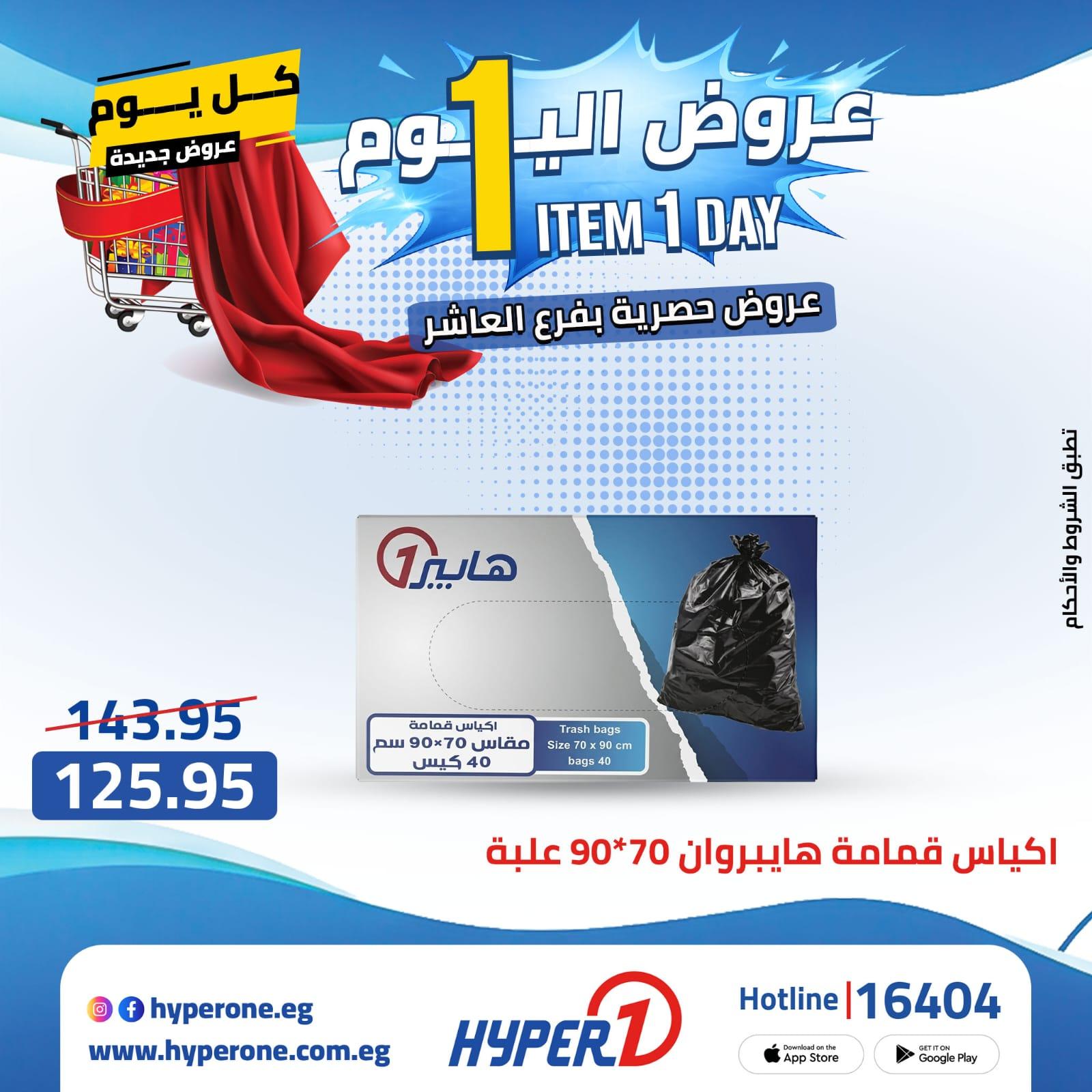 عروض هايبر وان من 24 ابريل 2026  صفحة 27 - hyper one offers 24-24 April 2026 page 27