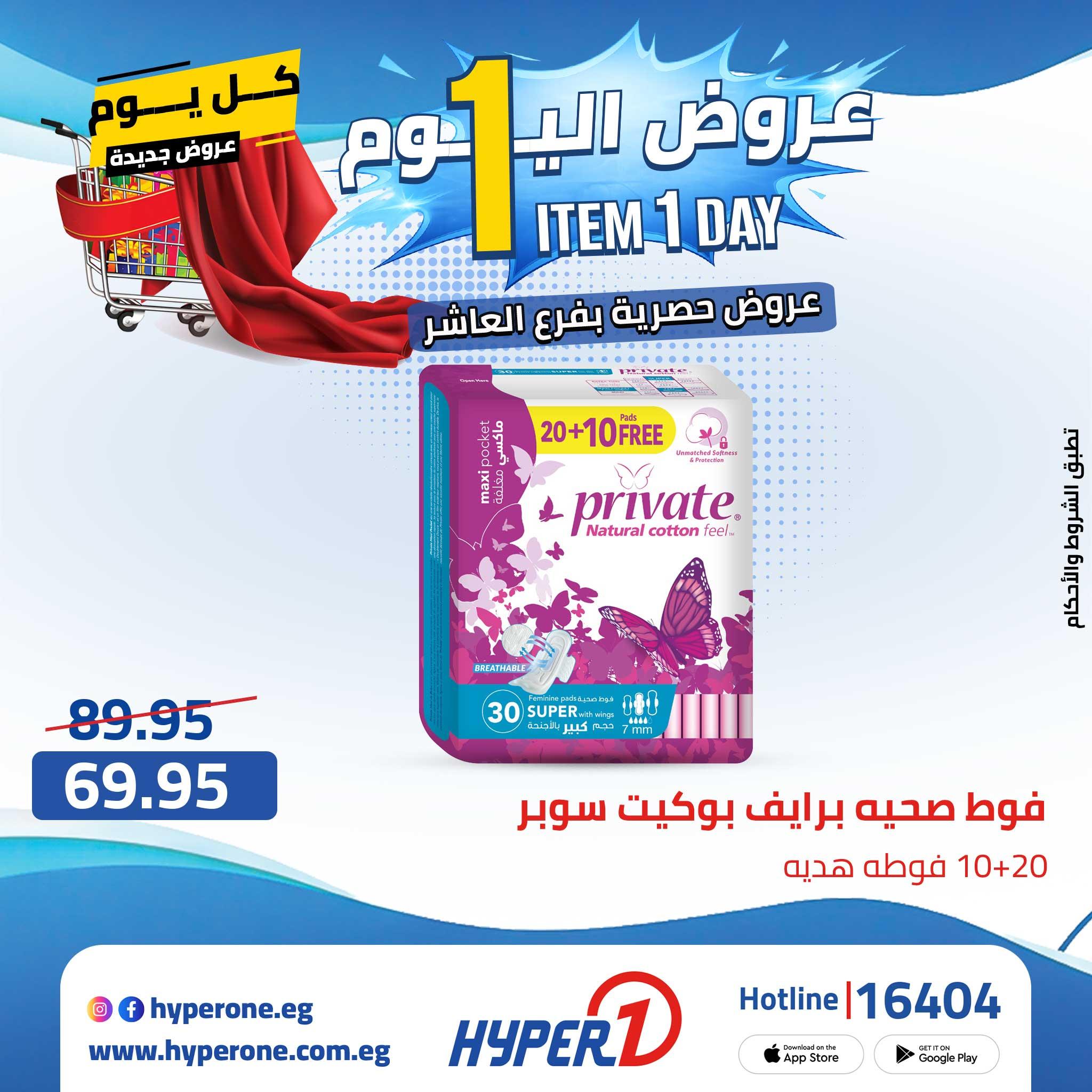 عروض هايبر وان من 24 ابريل 2026  صفحة 30 - hyper one offers 24-24 April 2026 page 30