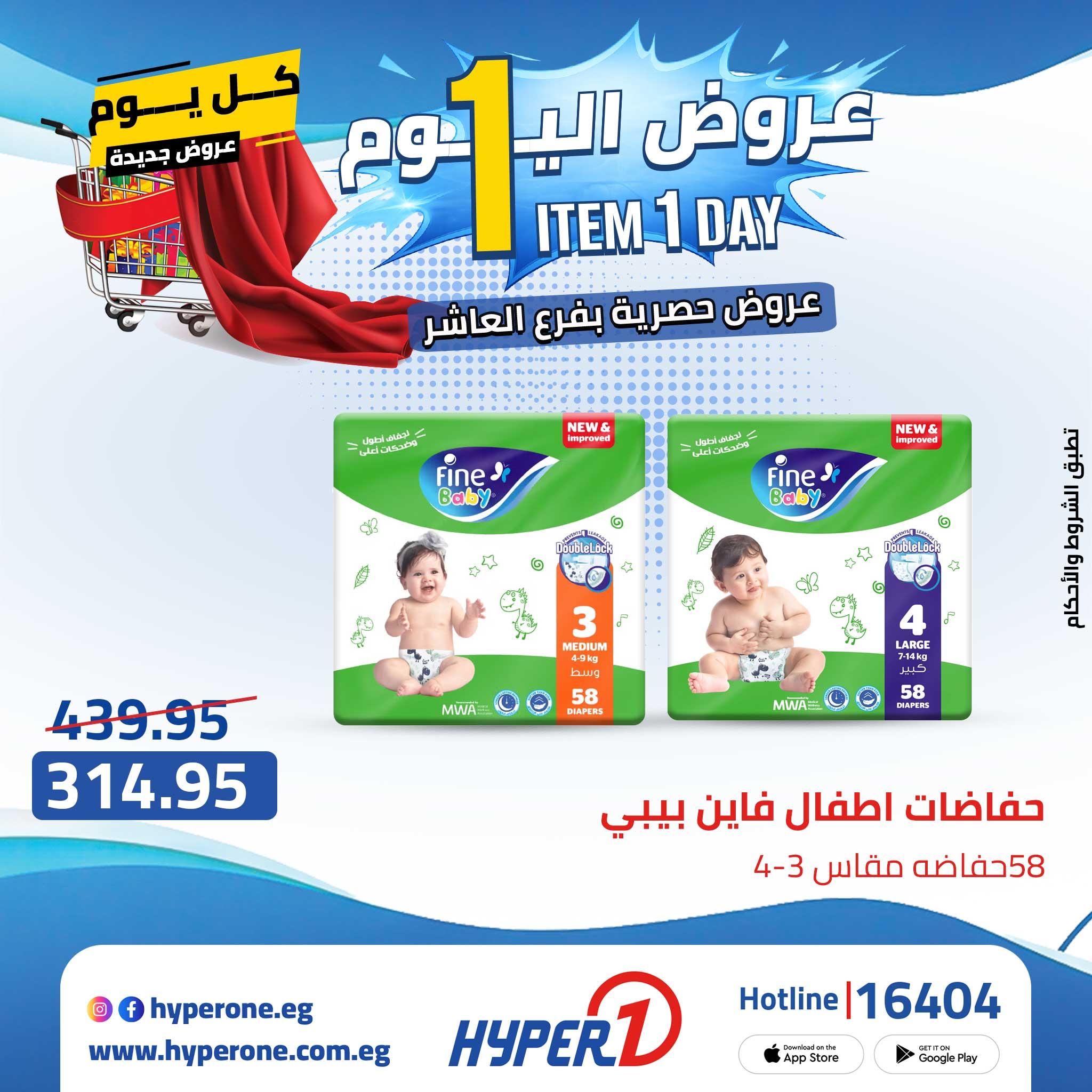 عروض هايبر وان من 24 ابريل 2026  صفحة 31 - hyper one offers 24-24 April 2026 page 31