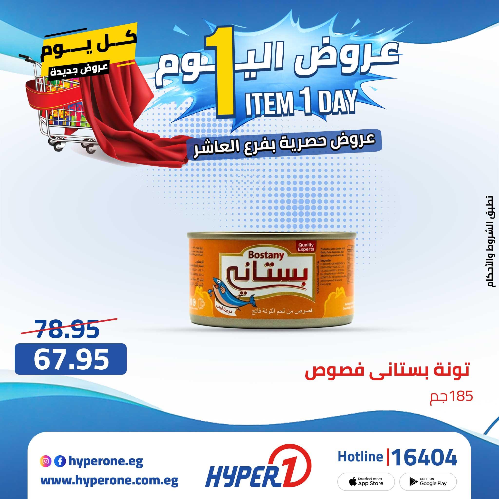 عروض هايبر وان من 24 ابريل 2026  صفحة 36 - hyper one offers 24-24 April 2026 page 36