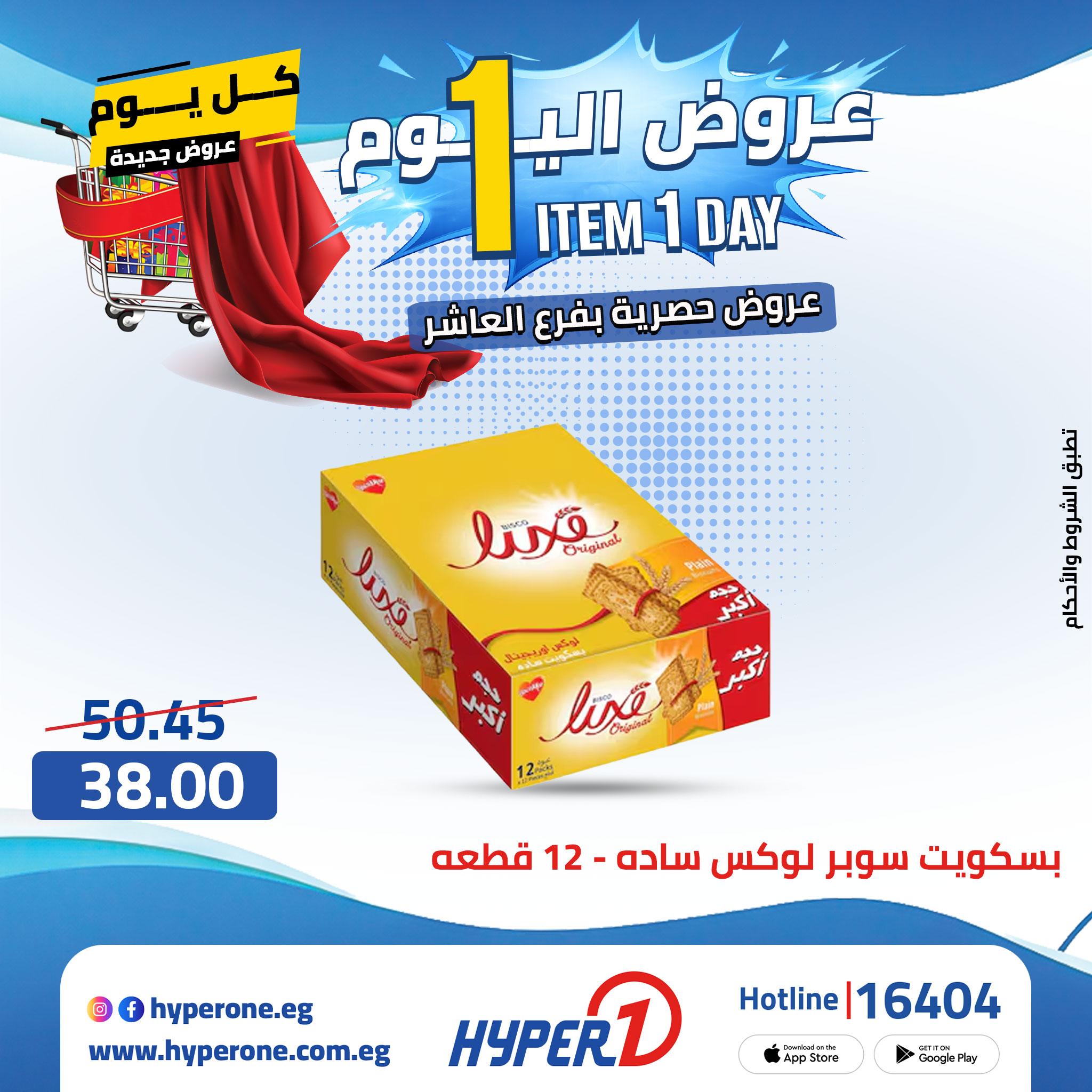 عروض هايبر وان من 24 ابريل 2026  صفحة 39 - hyper one offers 24-24 April 2026 page 39