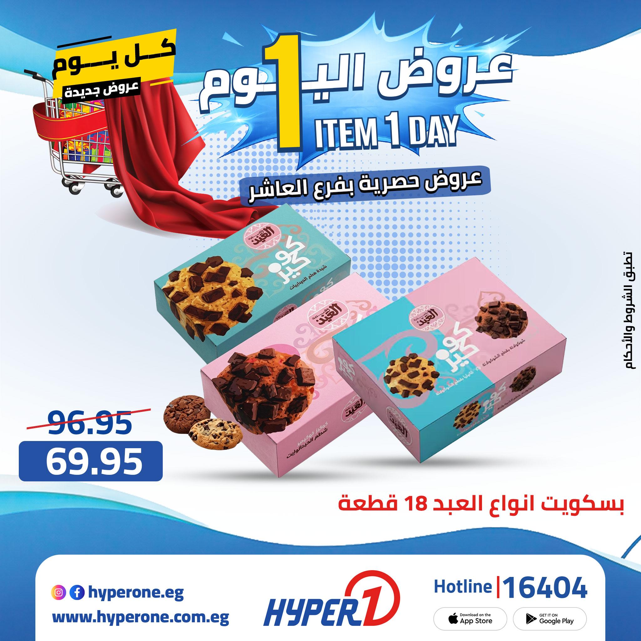 عروض هايبر وان من 24 ابريل 2026  صفحة 42 - hyper one offers 24-24 April 2026 page 42