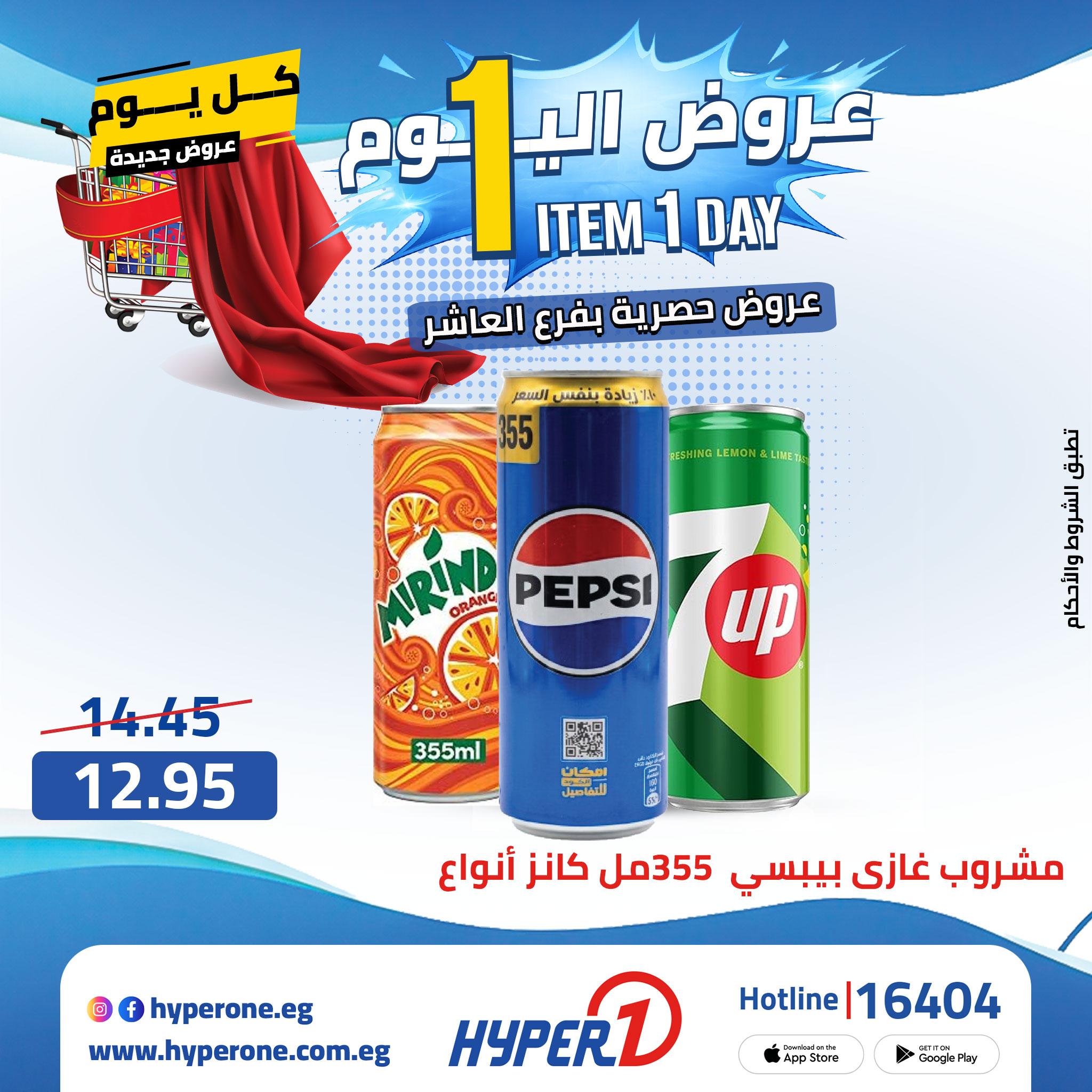 عروض هايبر وان من 24 ابريل 2026  صفحة 43 - hyper one offers 24-24 April 2026 page 43
