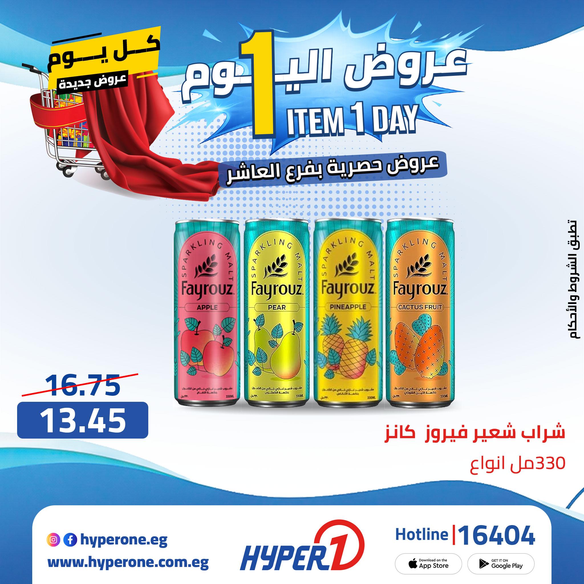 عروض هايبر وان من 24 ابريل 2026  صفحة 45 - hyper one offers 24-24 April 2026 page 45