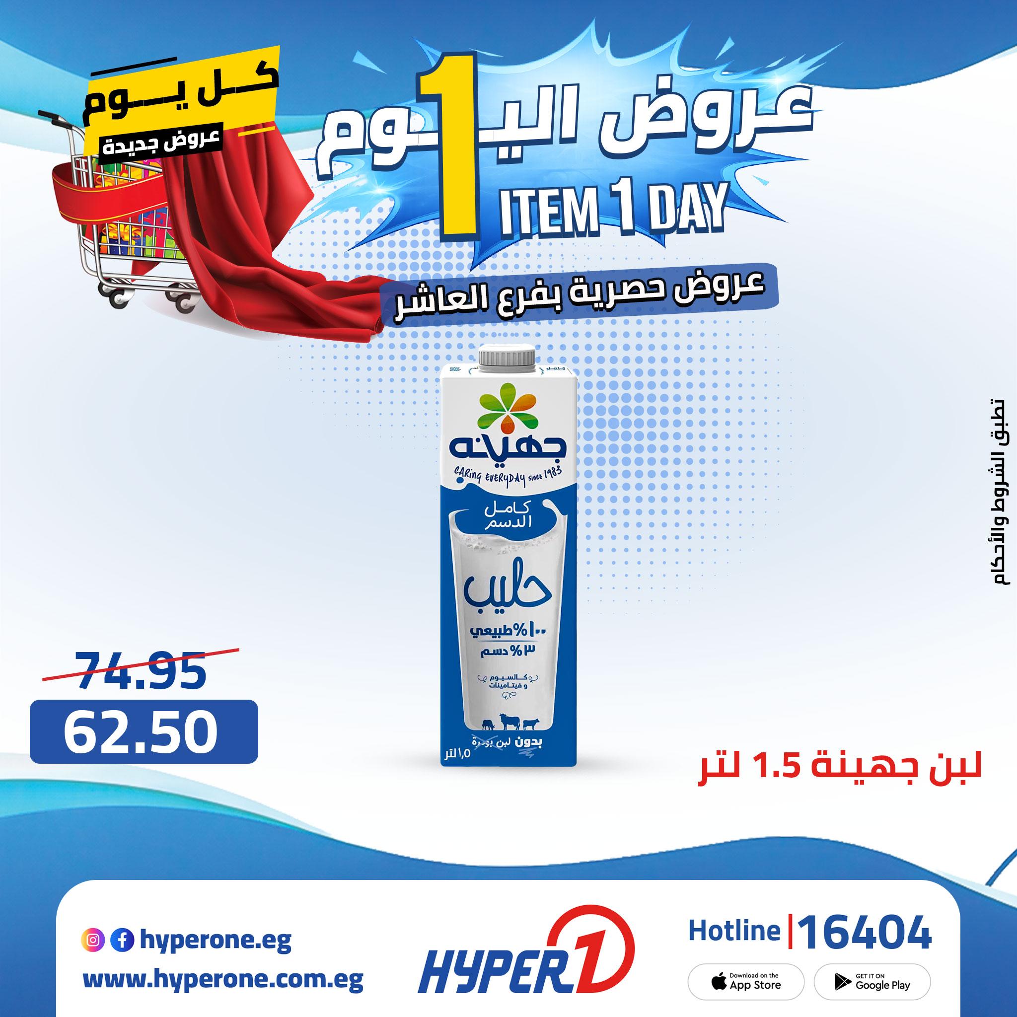 عروض هايبر وان من 24 ابريل 2026  صفحة 46 - hyper one offers 24-24 April 2026 page 46