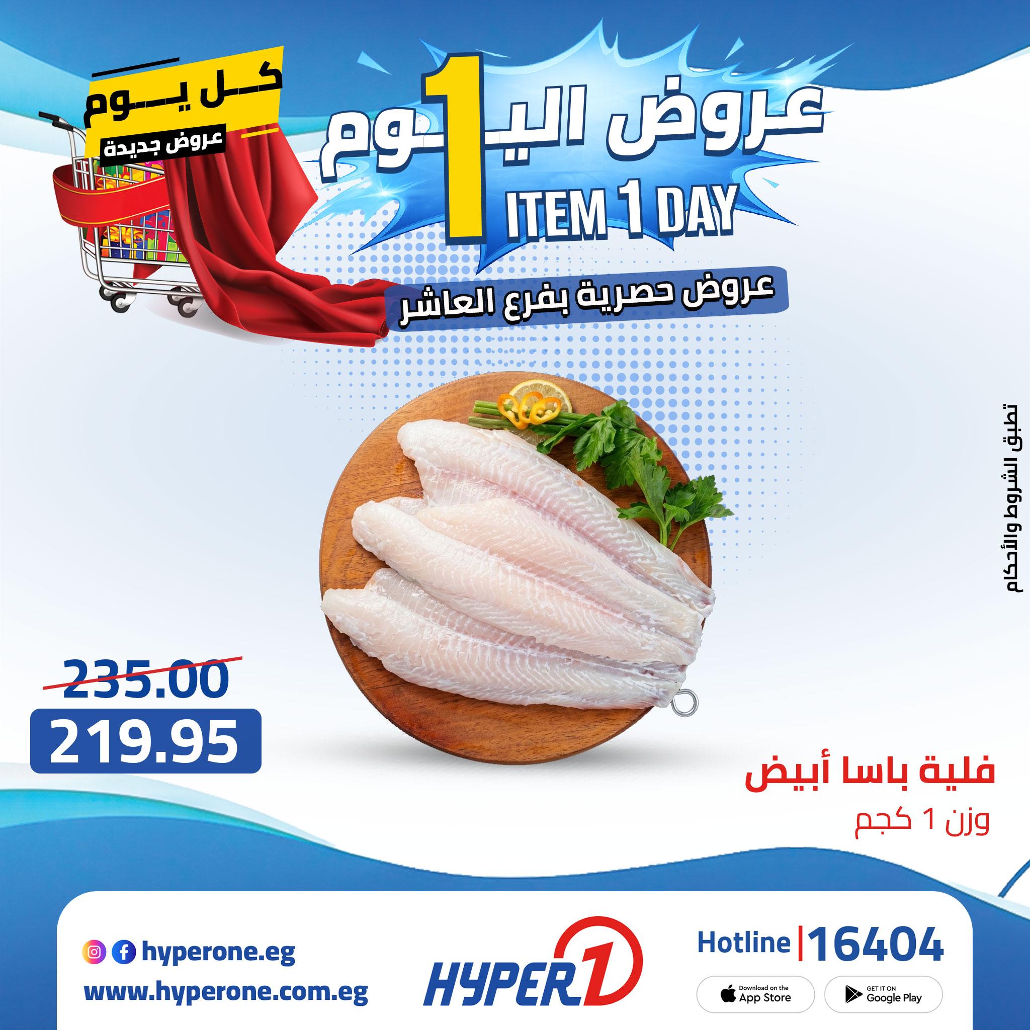 عروض هايبر وان من 24 ابريل 2026  صفحة 49 - hyper one offers 24-24 April 2026 page 49