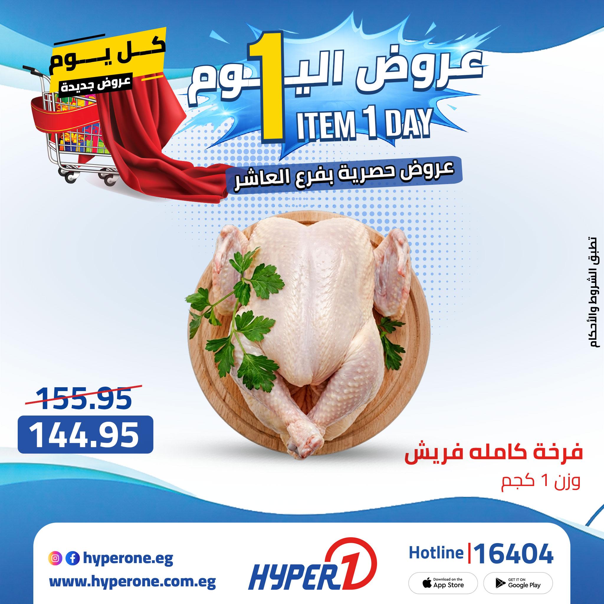 عروض هايبر وان من 24 ابريل 2026  صفحة 50 - hyper one offers 24-24 April 2026 page 50