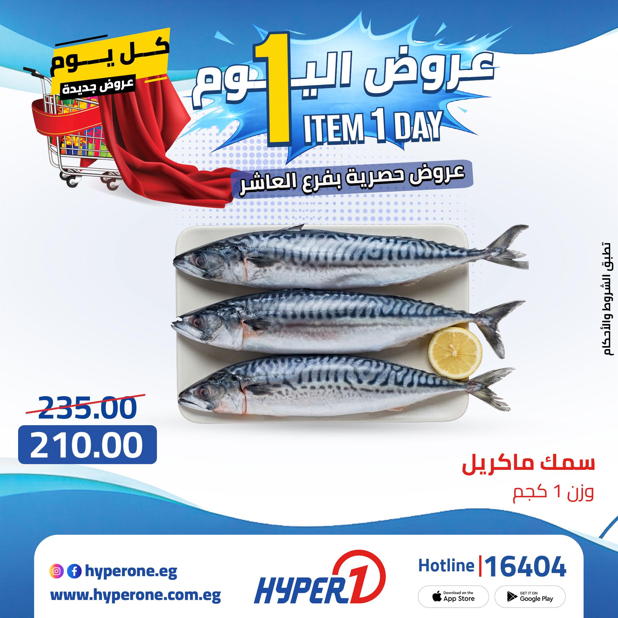 عروض هايبر وان من 24 ابريل 2026  صفحة 54 - hyper one offers 24-24 April 2026 page 54