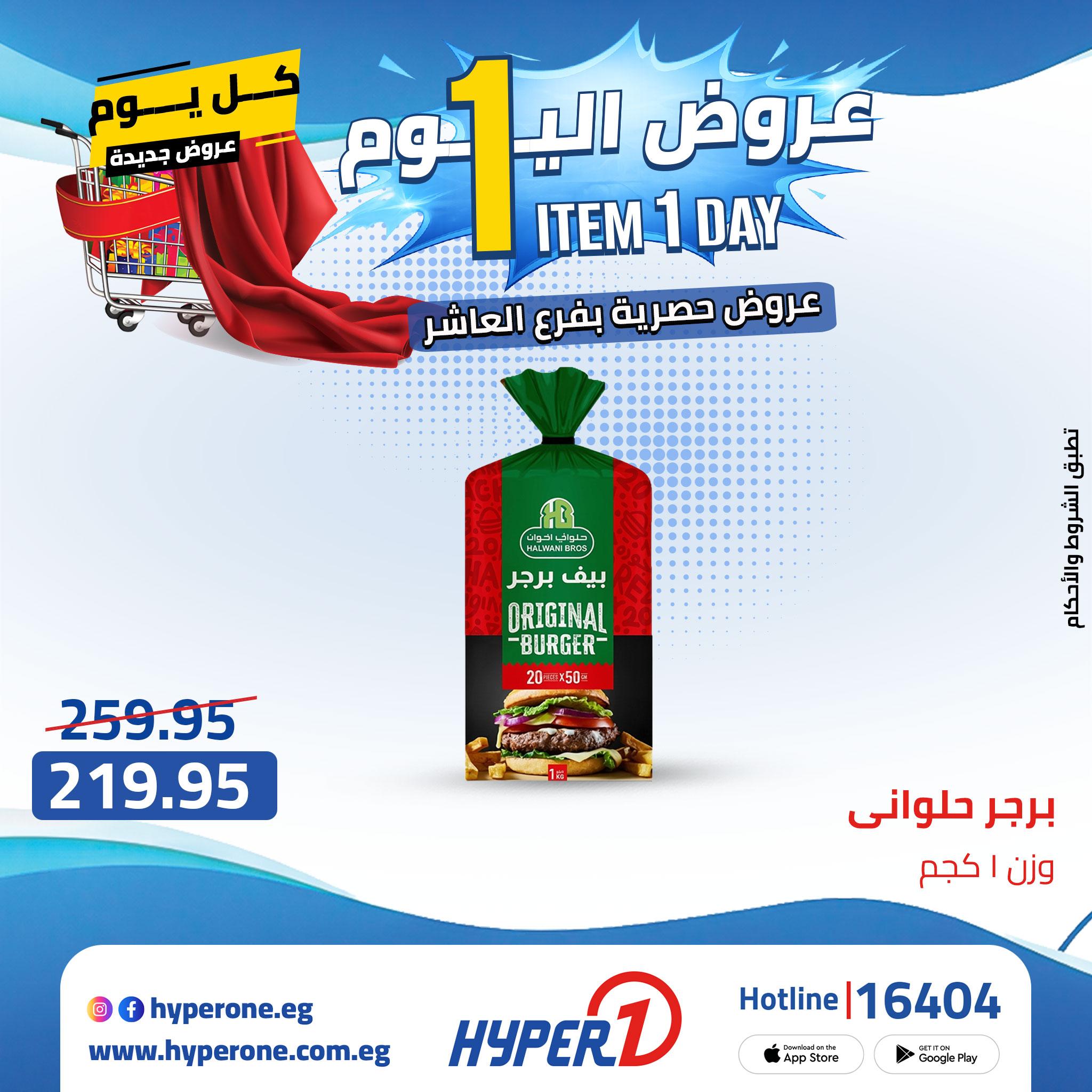 عروض هايبر وان من 24 ابريل 2026  صفحة 55 - hyper one offers 24-24 April 2026 page 55
