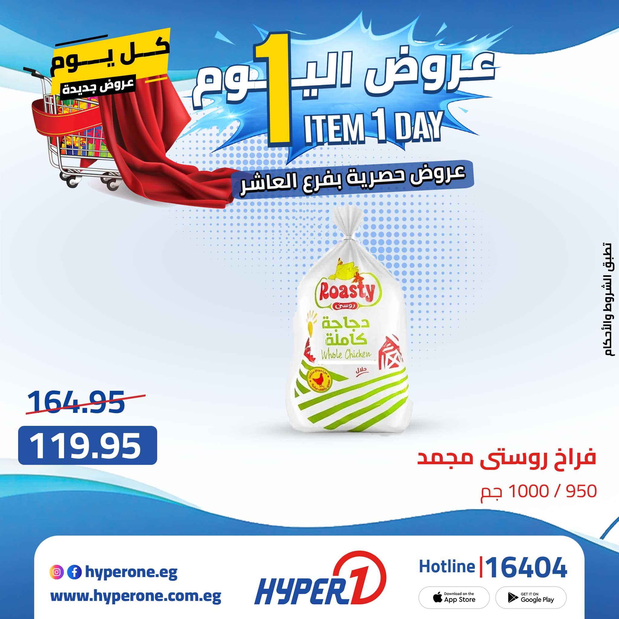 عروض هايبر وان من 24 ابريل 2026  صفحة 56 - hyper one offers 24-24 April 2026 page 56