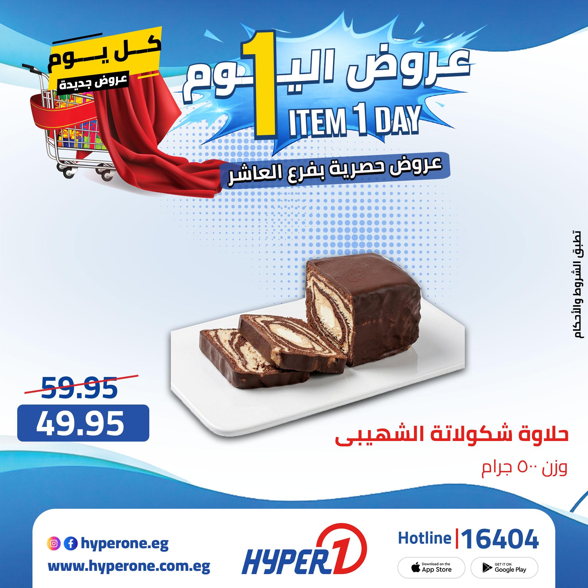 عروض هايبر وان من 24 ابريل 2026  صفحة 57 - hyper one offers 24-24 April 2026 page 57
