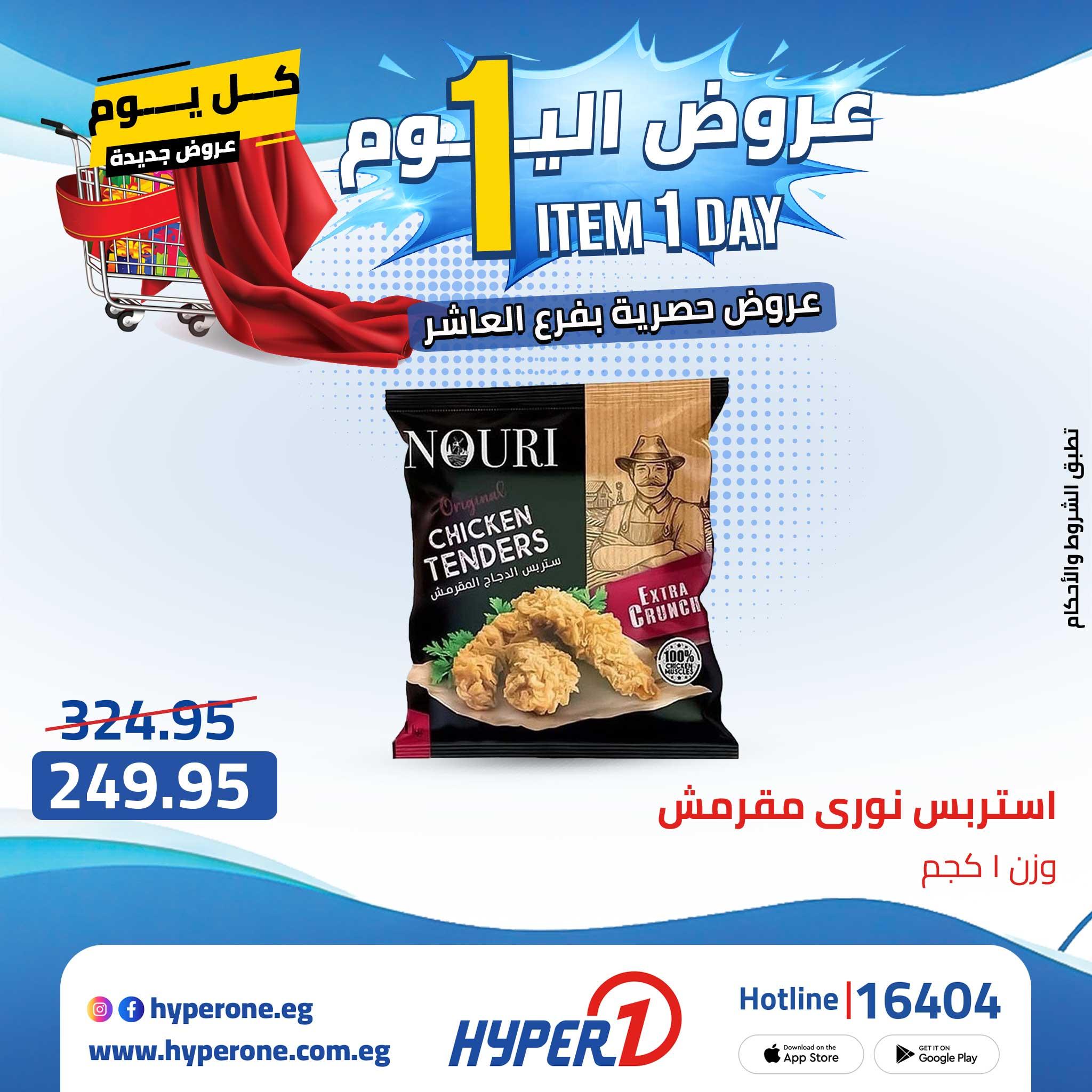 عروض هايبر وان من 24 ابريل 2026  صفحة 58 - hyper one offers 24-24 April 2026 page 58