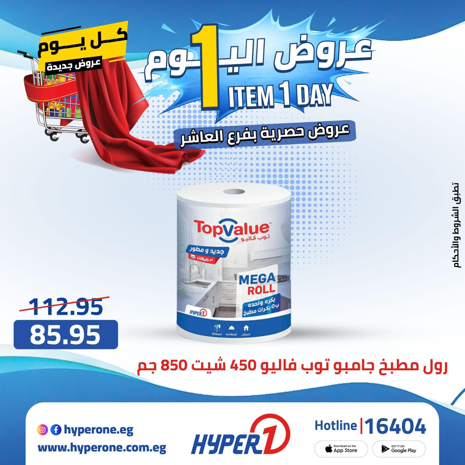 عروض هايبر وان 25 ابريل 2026 صفحة 23 - hyper one offers 25-25 April 2026 page 23