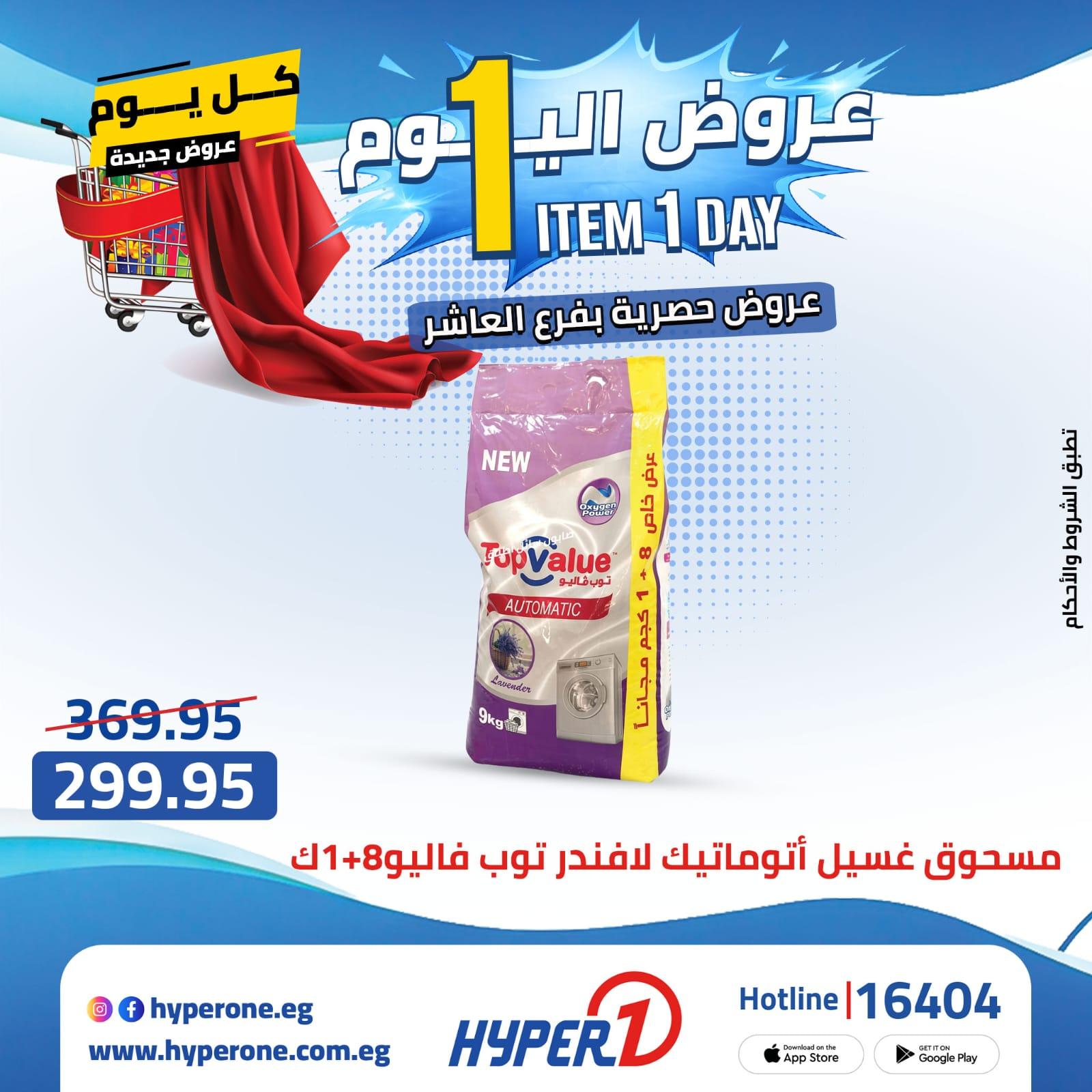 عروض هايبر وان 25 ابريل 2026 صفحة 28 - hyper one offers 25-25 April 2026 page 28