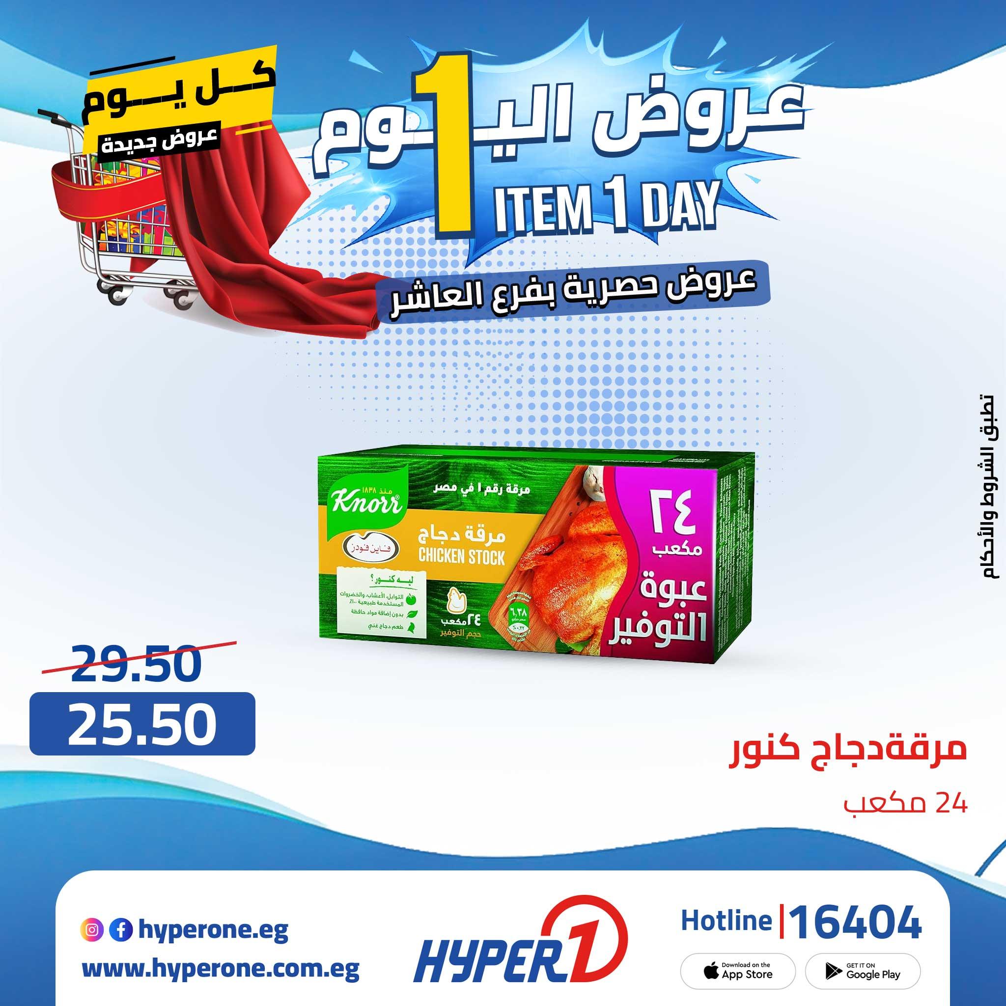 عروض هايبر وان 25 ابريل 2026 صفحة 42 - hyper one offers 25-25 April 2026 page 42