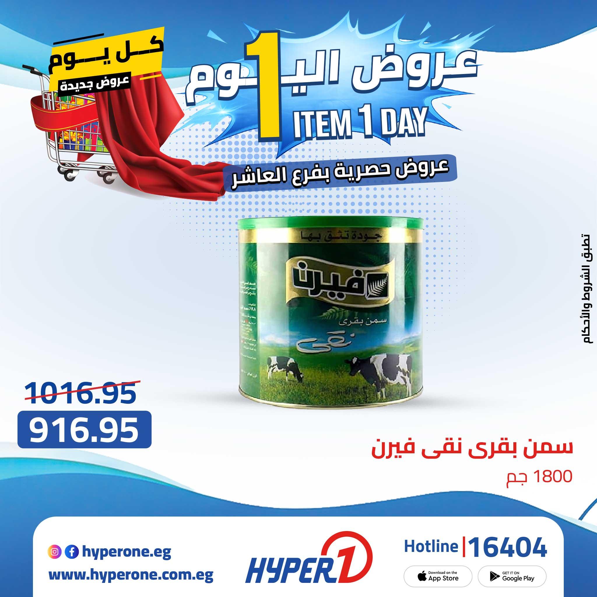 عروض هايبر وان 25 ابريل 2026 صفحة 43 - hyper one offers 25-25 April 2026 page 43