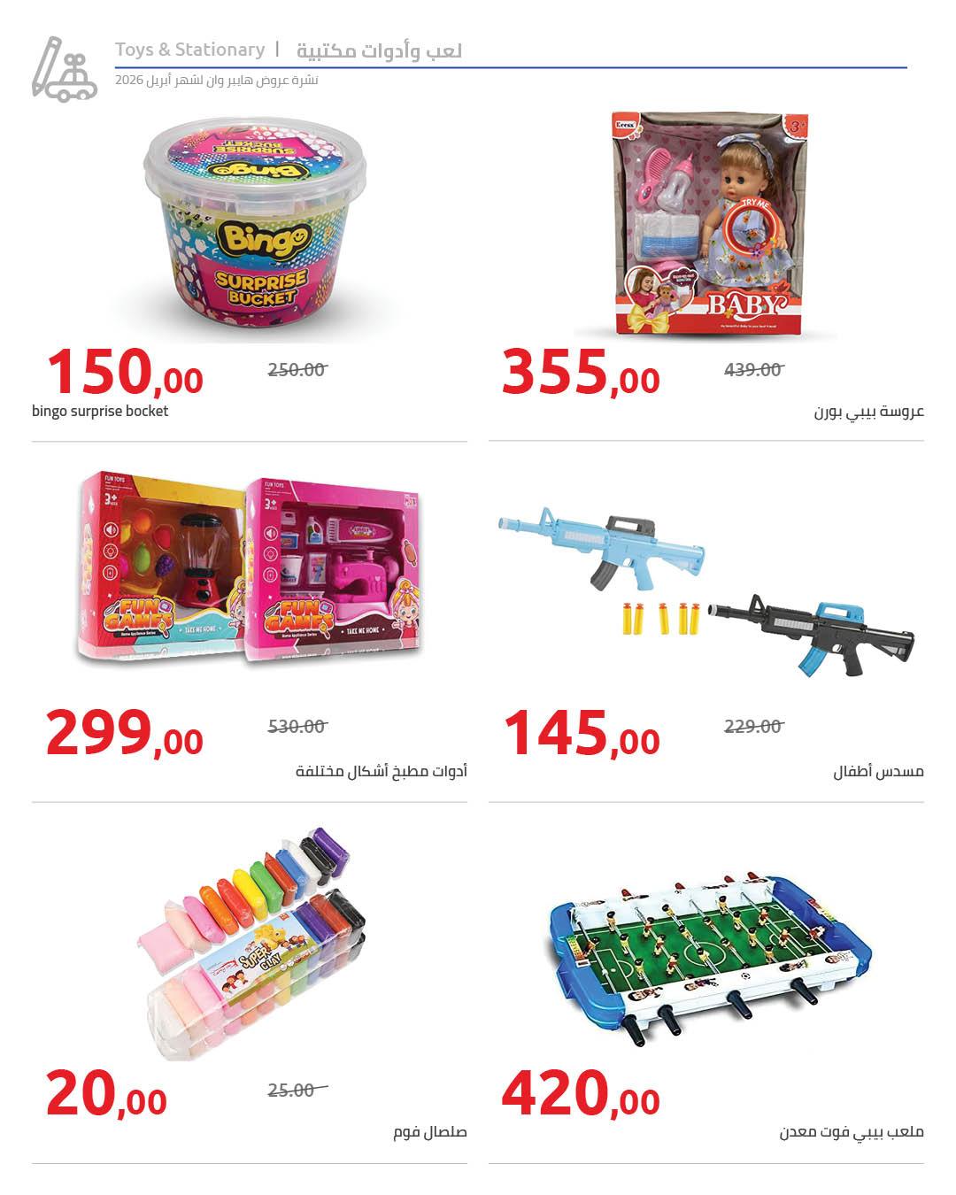 عروض هايبر وان 25 إبريل - 5 مايو 2026 صفحة 10 - hyper one offers 25 April - 5 May 2026 page 10