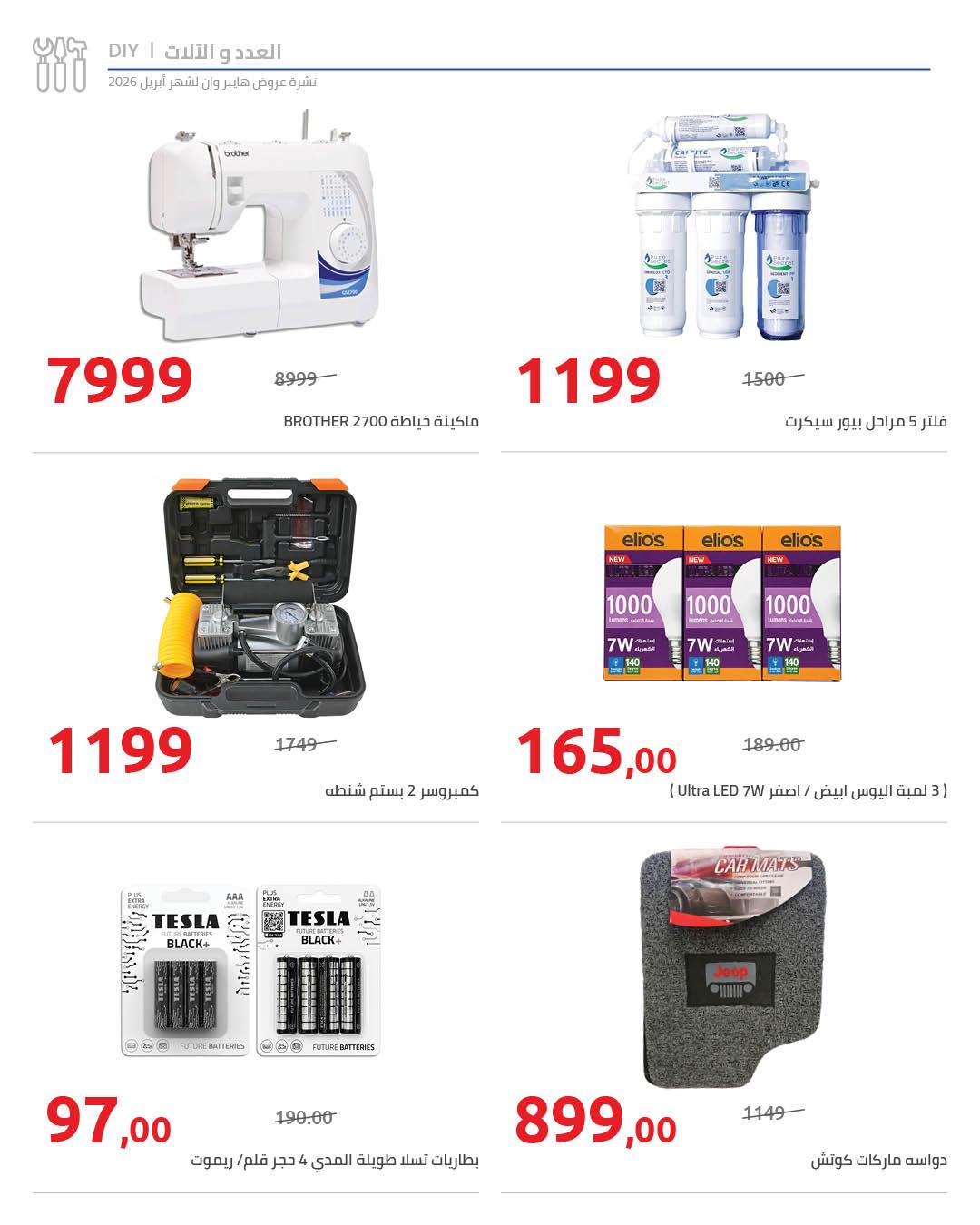 عروض هايبر وان 25 إبريل - 5 مايو 2026 صفحة 12 - hyper one offers 25 April - 5 May 2026 page 12