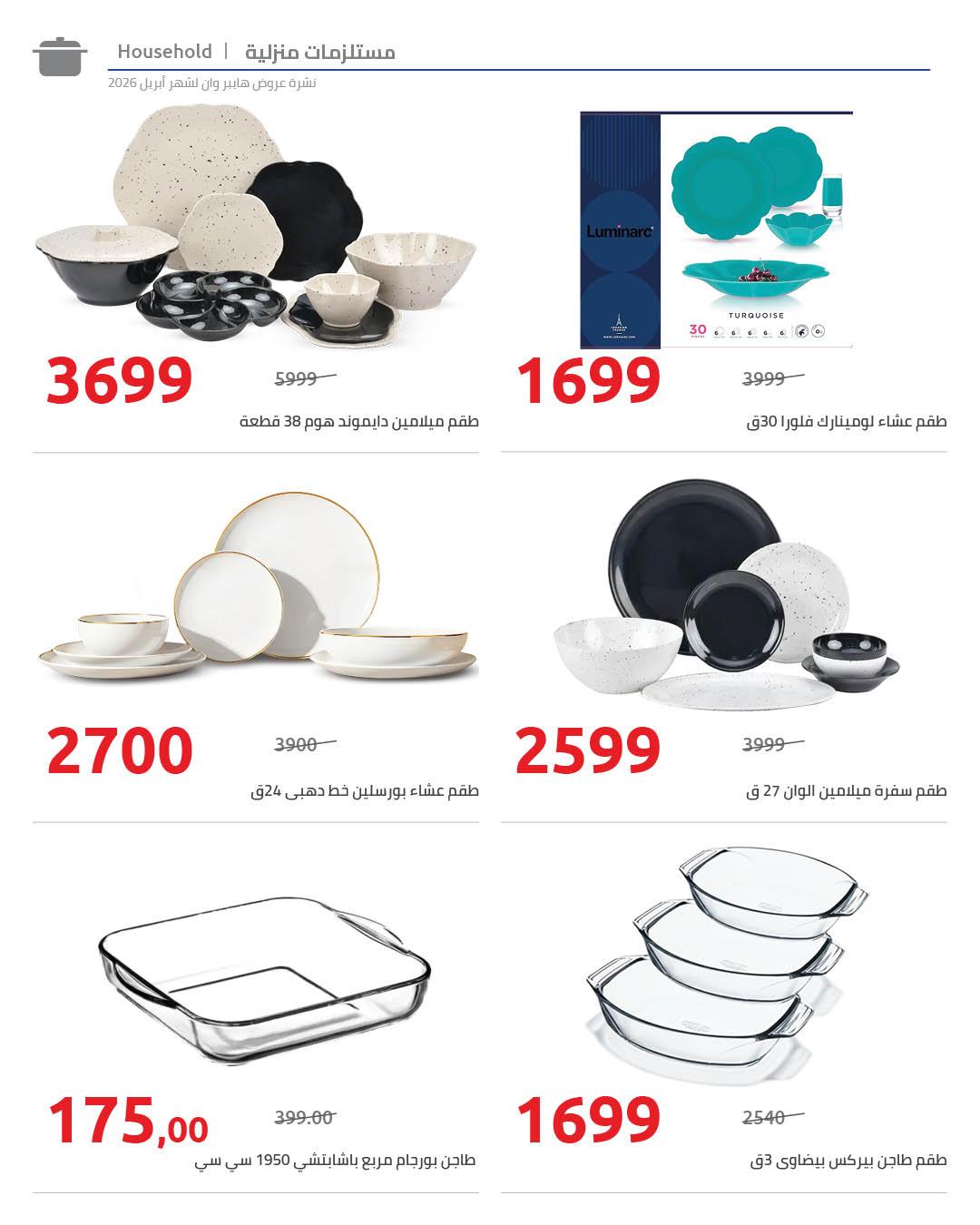 عروض هايبر وان 25 إبريل - 5 مايو 2026 صفحة 14 - hyper one offers 25 April - 5 May 2026 page 14