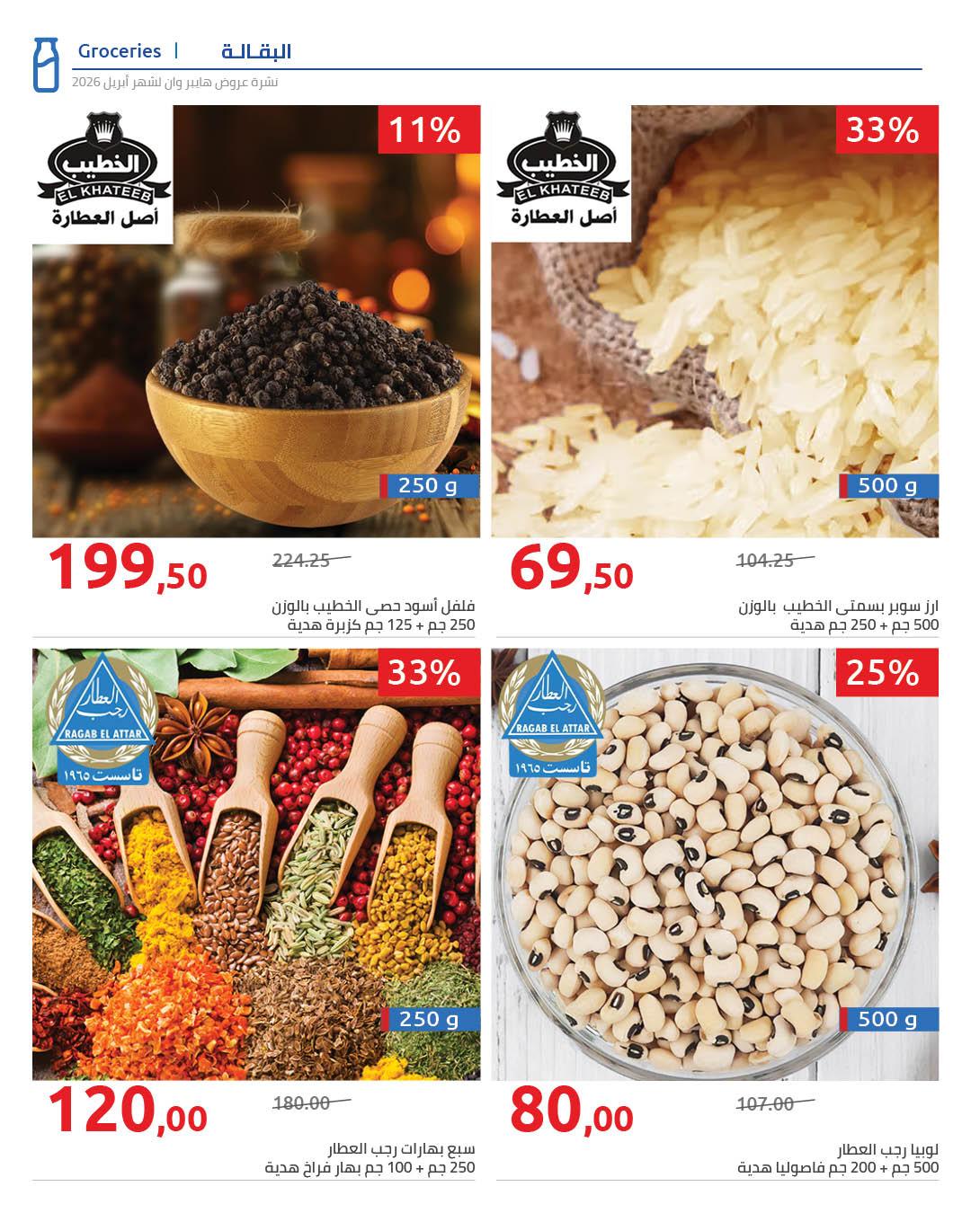 عروض هايبر وان 25 إبريل - 5 مايو 2026 صفحة 16 - hyper one offers 25 April - 5 May 2026 page 16