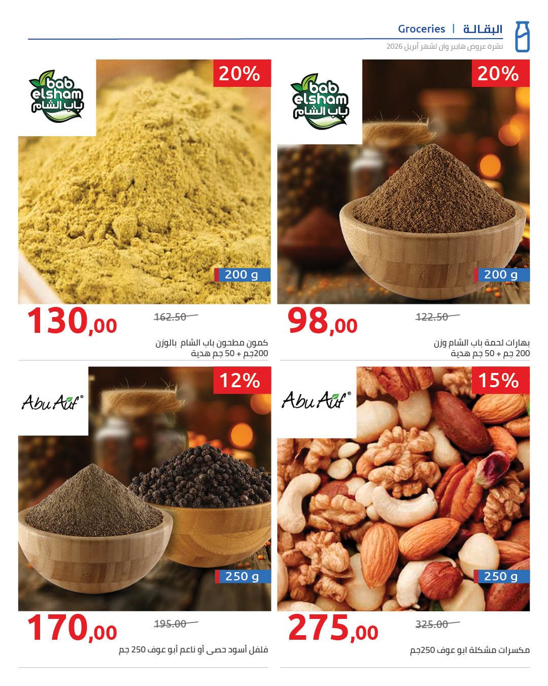 عروض هايبر وان 25 إبريل - 5 مايو 2026 صفحة 17 - hyper one offers 25 April - 5 May 2026 page 17