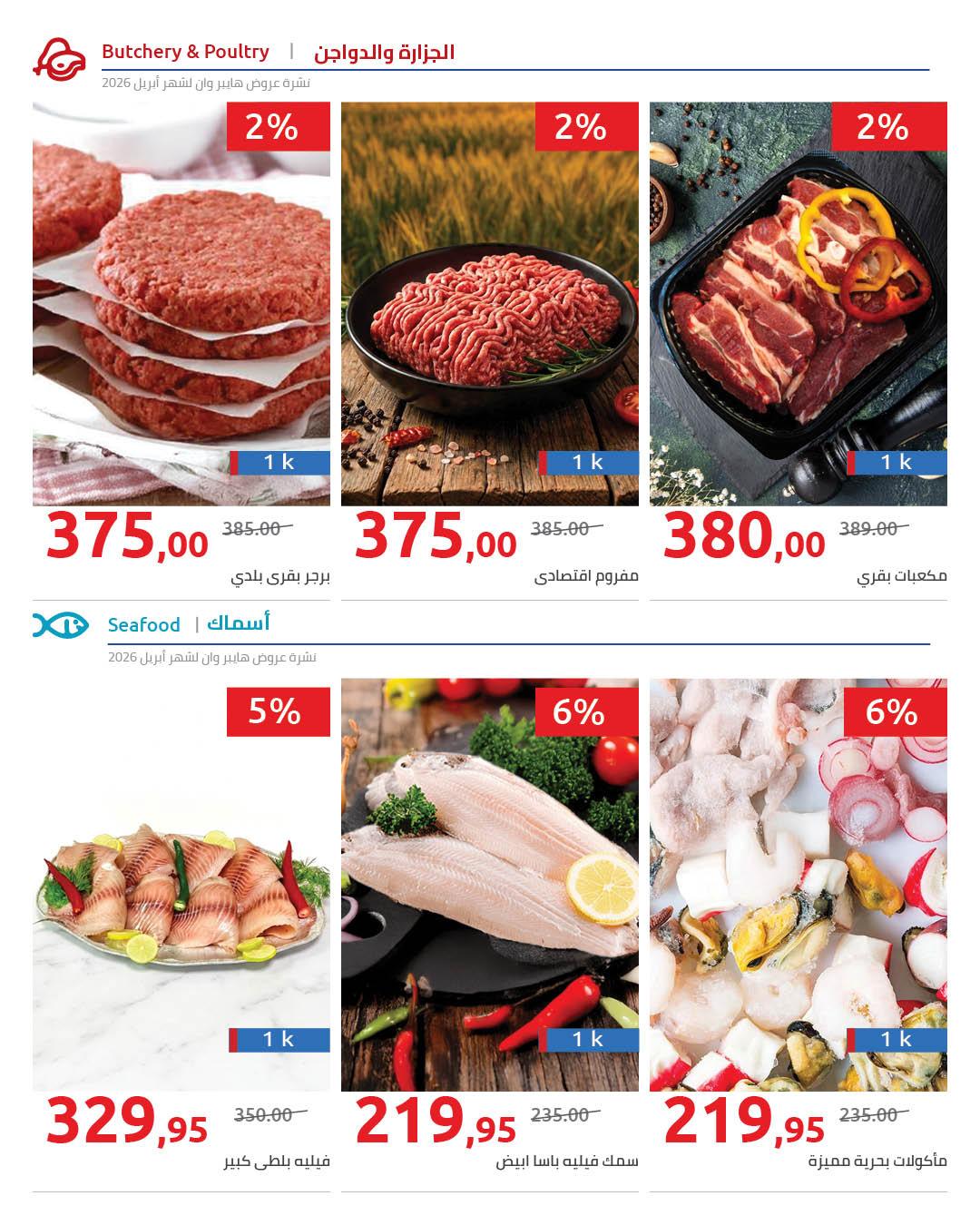 عروض هايبر وان 25 إبريل - 5 مايو 2026 صفحة 18 - hyper one offers 25 April - 5 May 2026 page 18