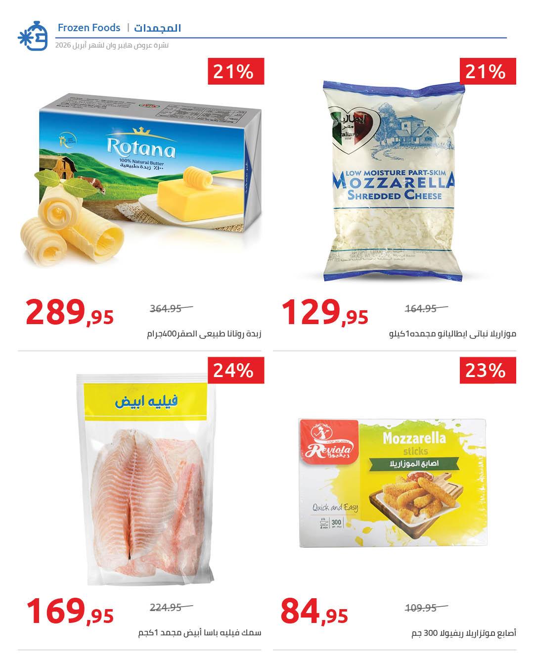 عروض هايبر وان 25 إبريل - 5 مايو 2026 صفحة 29 - hyper one offers 25 April - 5 May 2026 page 29